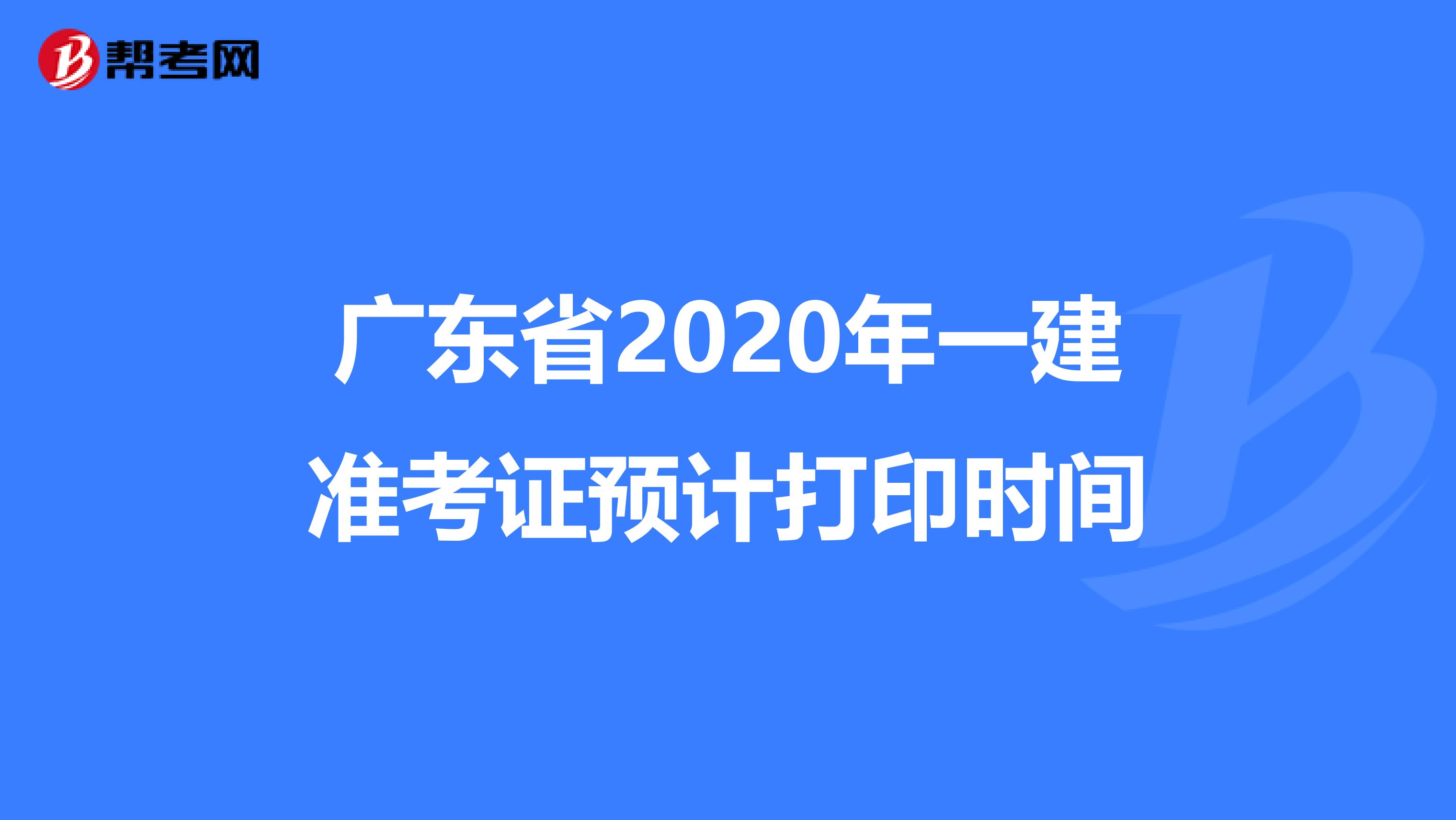 广东省2020年一建准考证预计打印时间