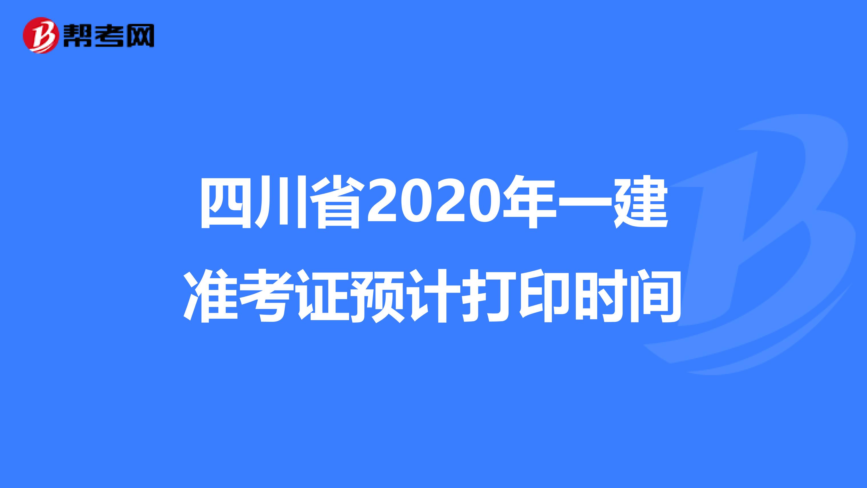 四川省2020年一建准考证预计打印时间