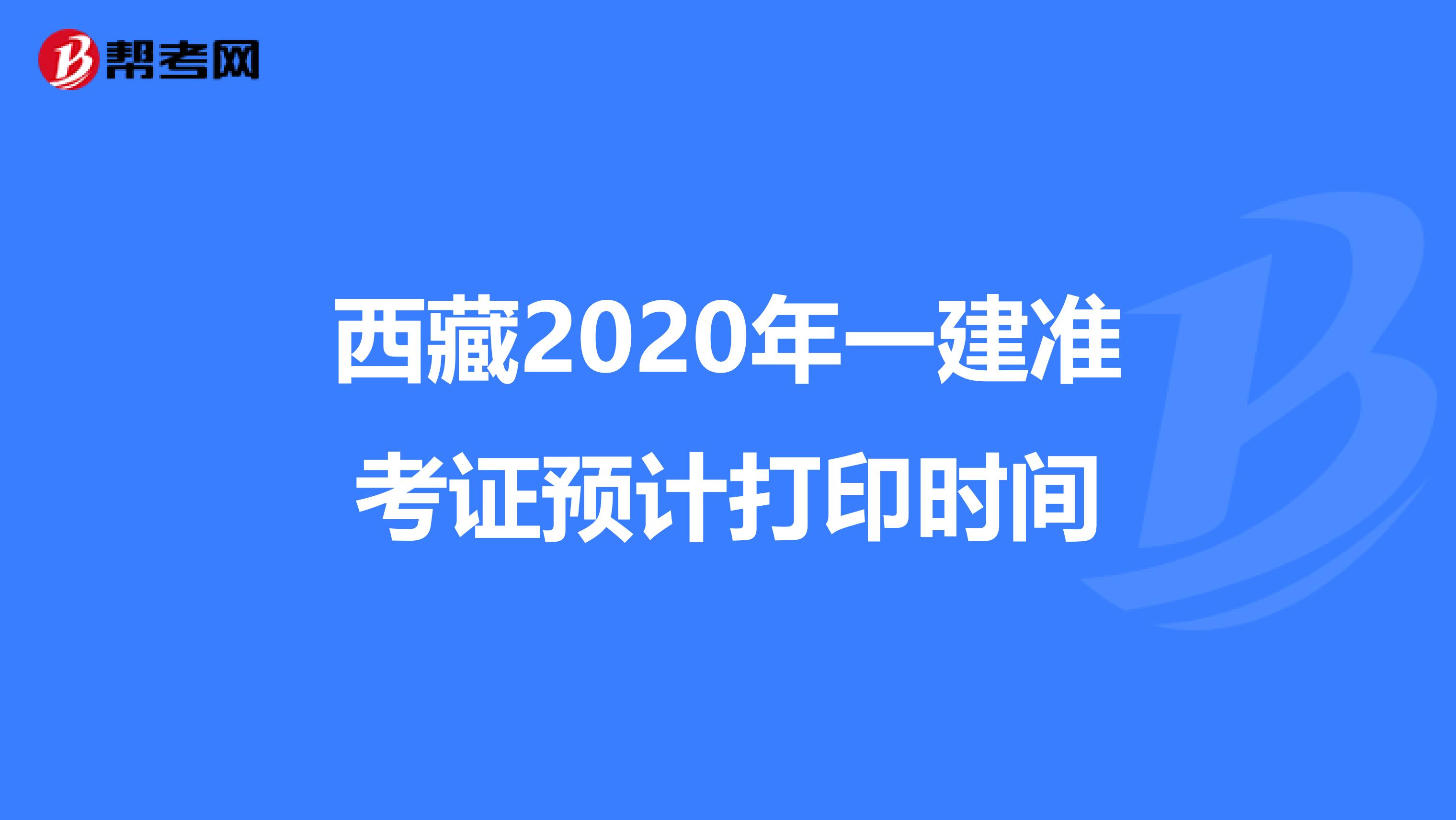 西藏2020年一建准考证预计打印时间