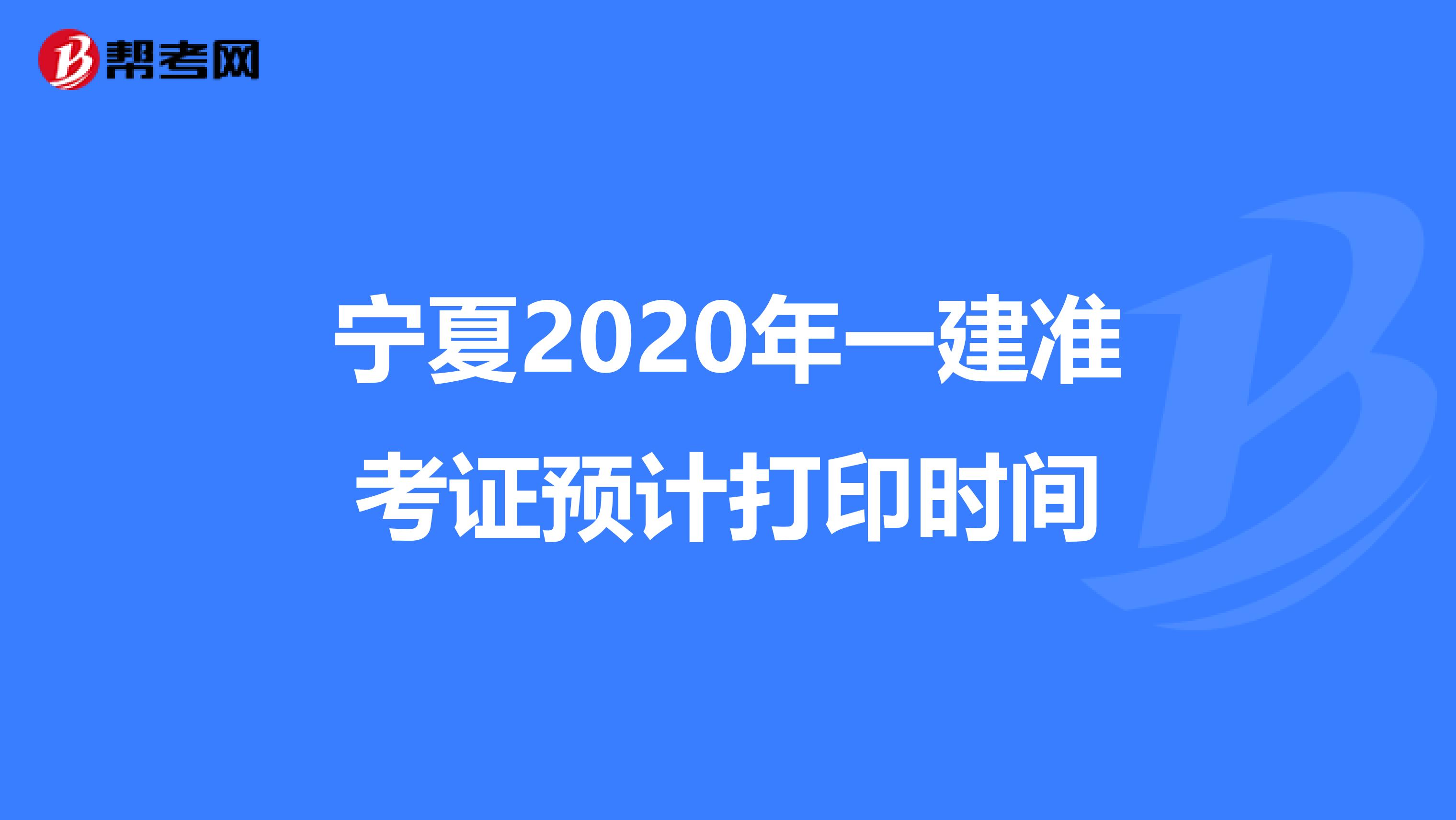 宁夏2020年一建准考证预计打印时间