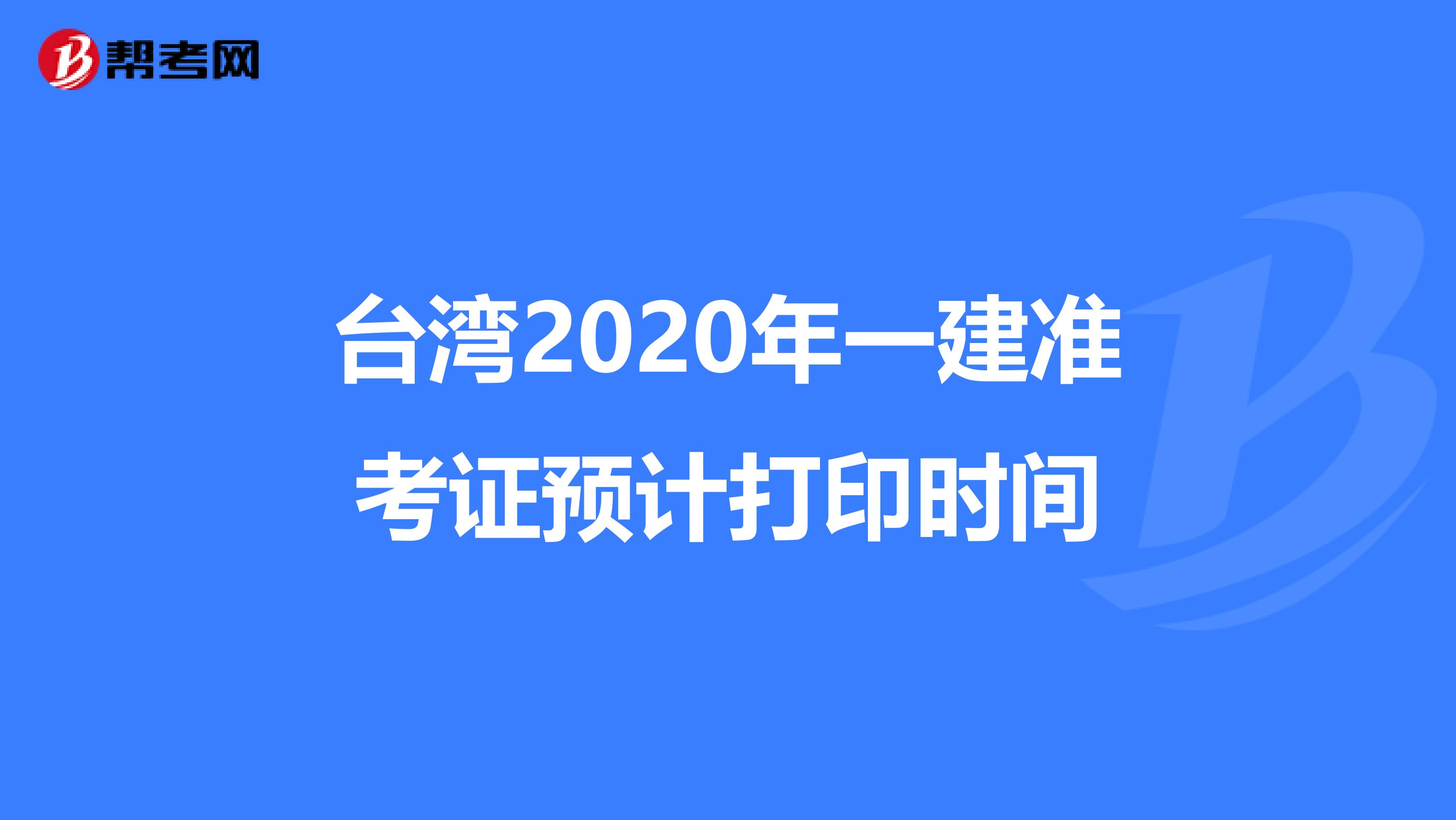 台湾2020年一建准考证预计打印时间