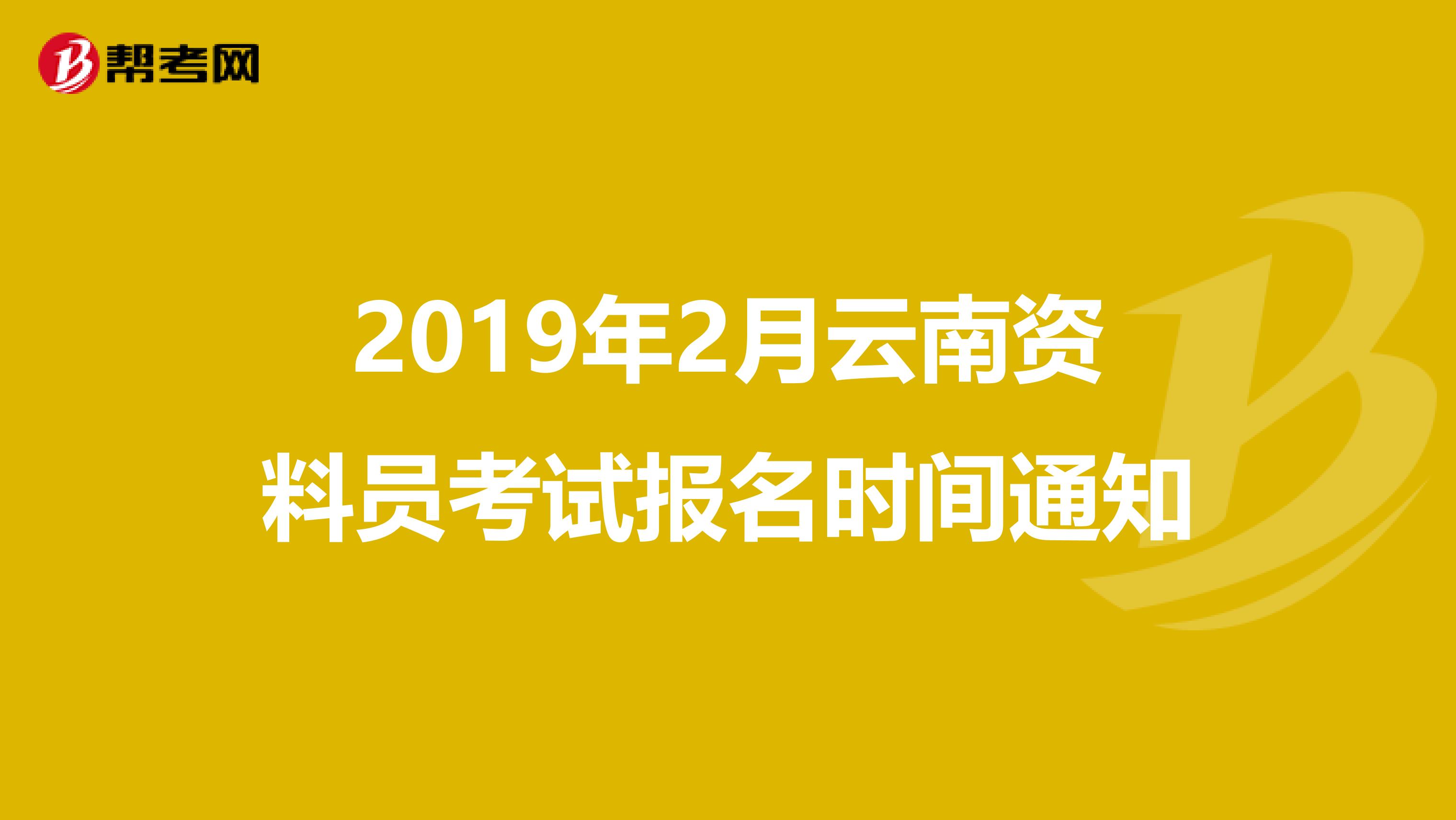 2019年2月云南资料员考试报名时间通知