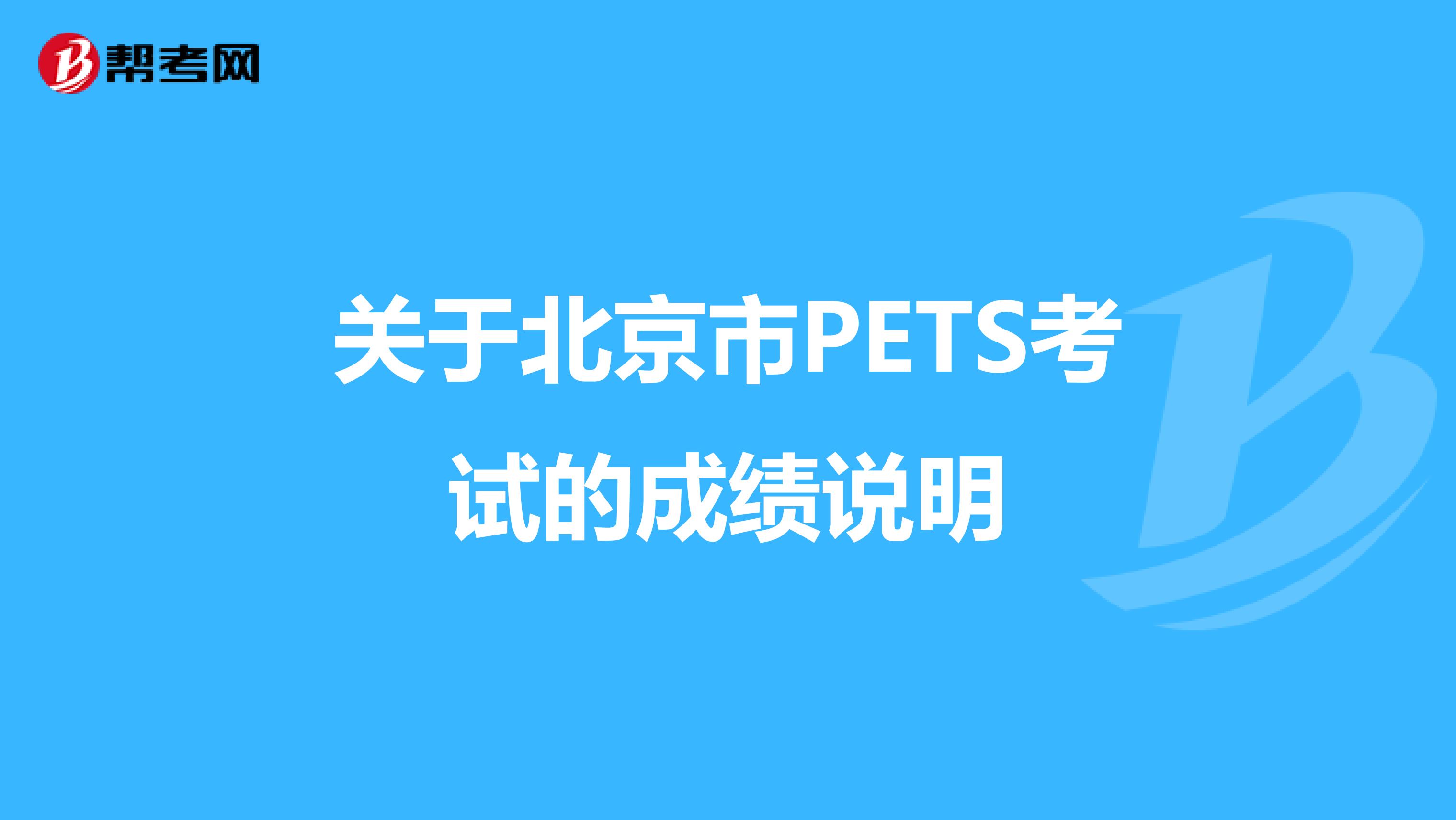 关于北京市PETS考试的成绩说明