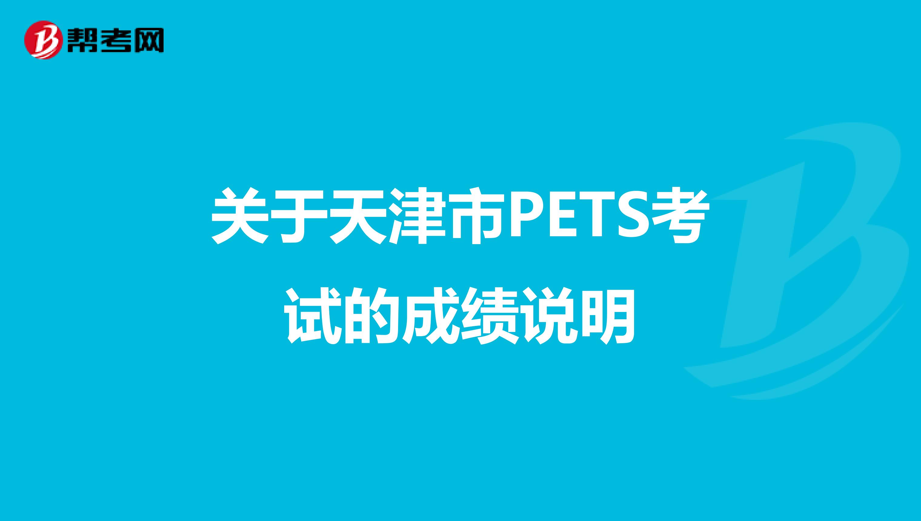 关于天津市PETS考试的成绩说明