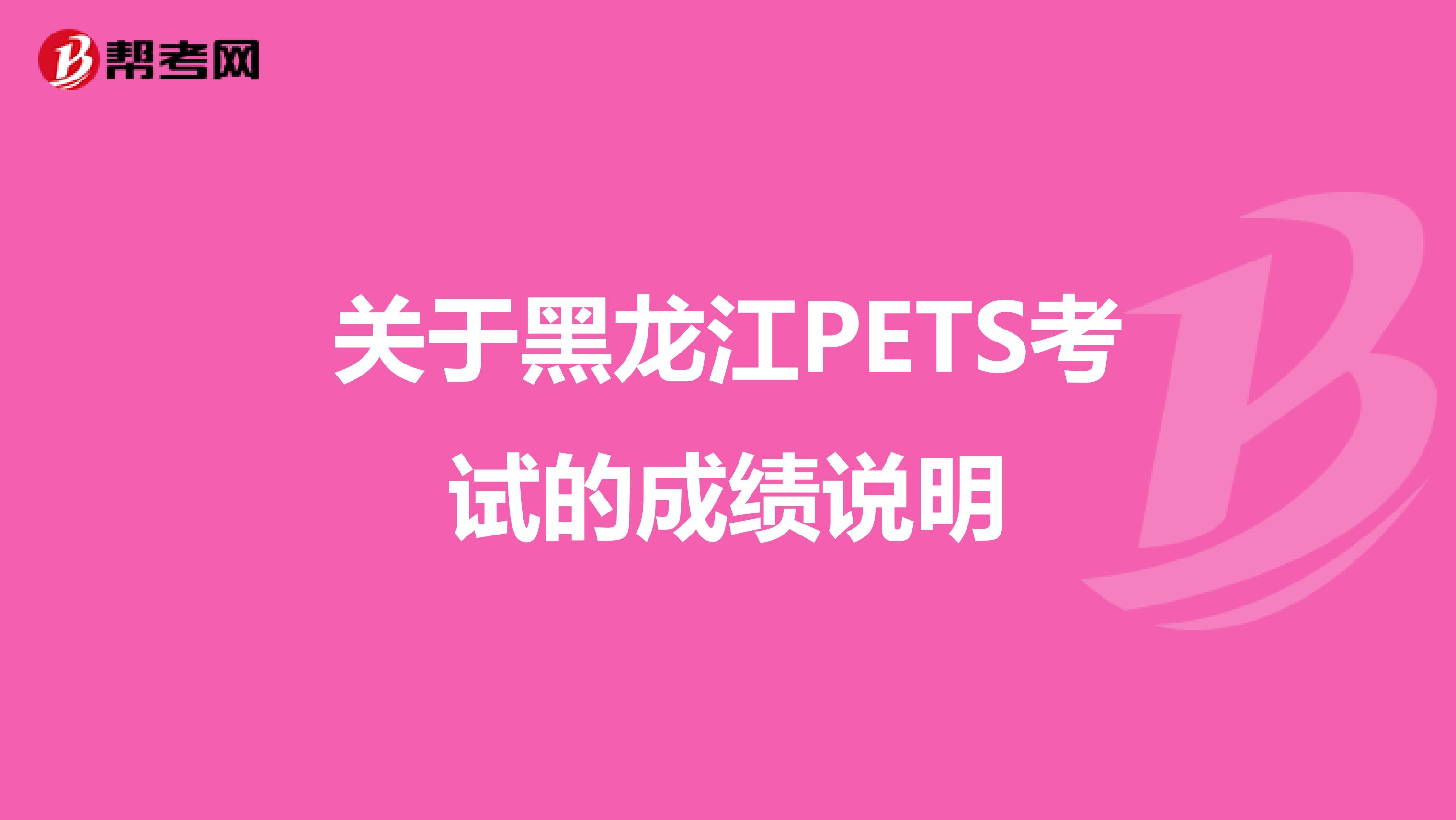 关于黑龙江PETS考试的成绩说明