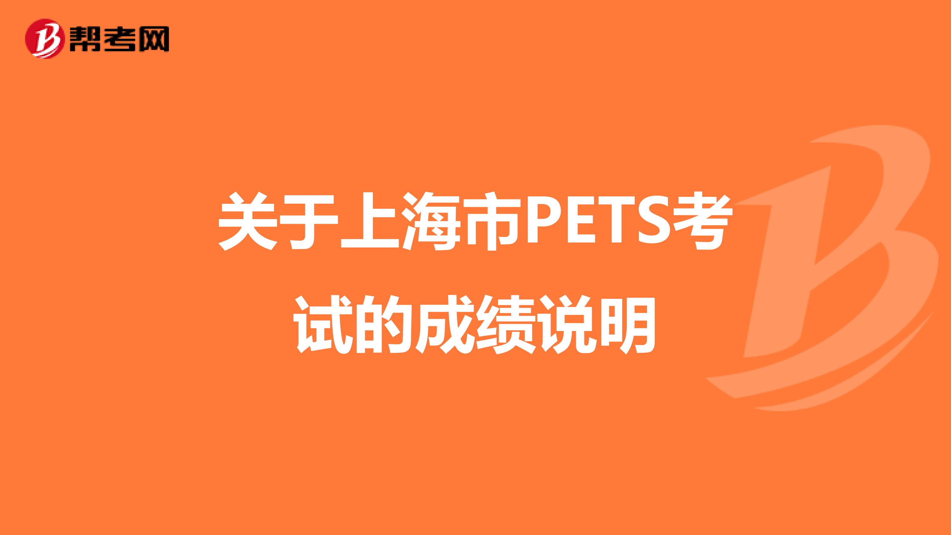 关于上海市PETS考试的成绩说明