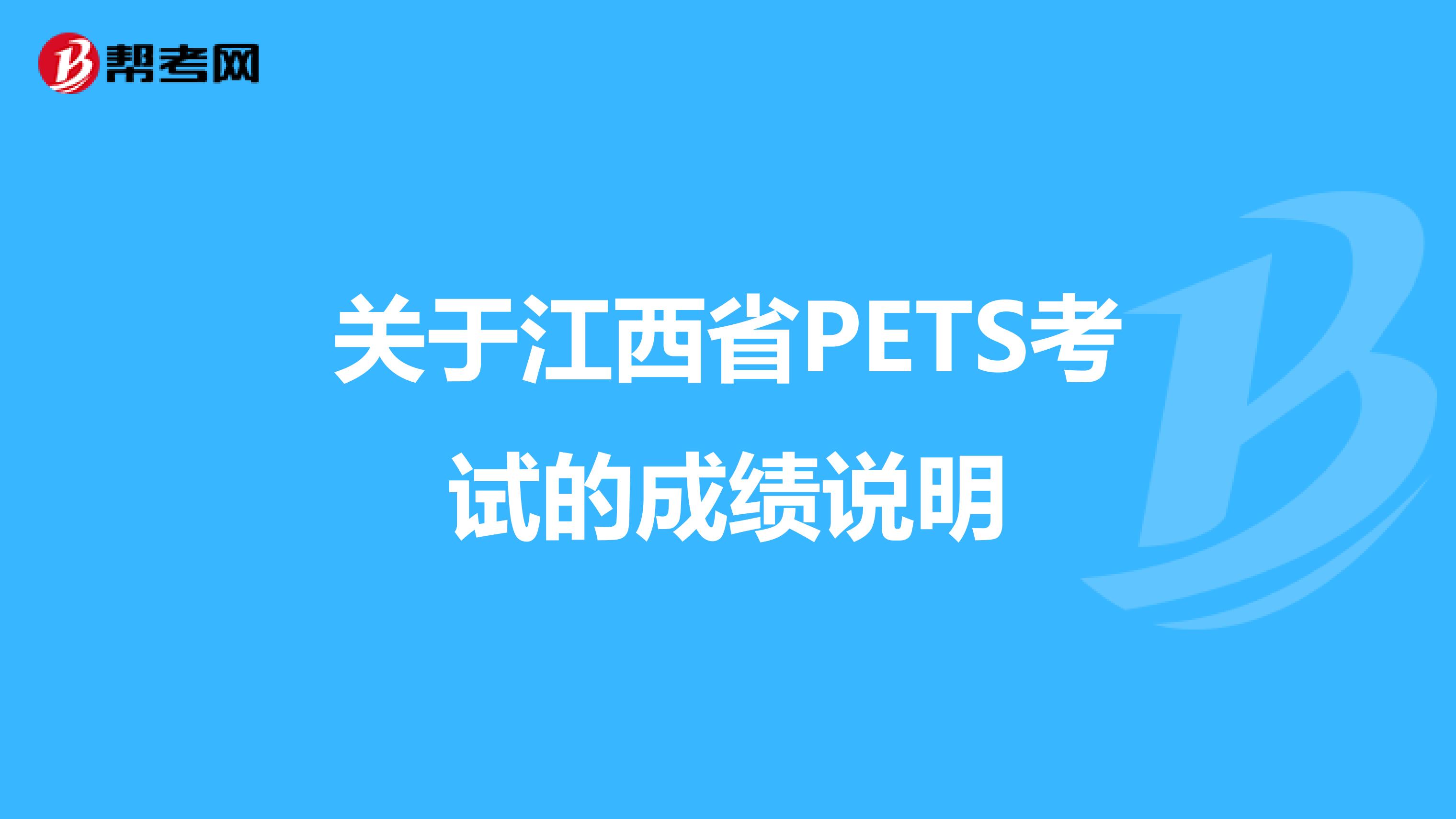 关于江西省PETS考试的成绩说明
