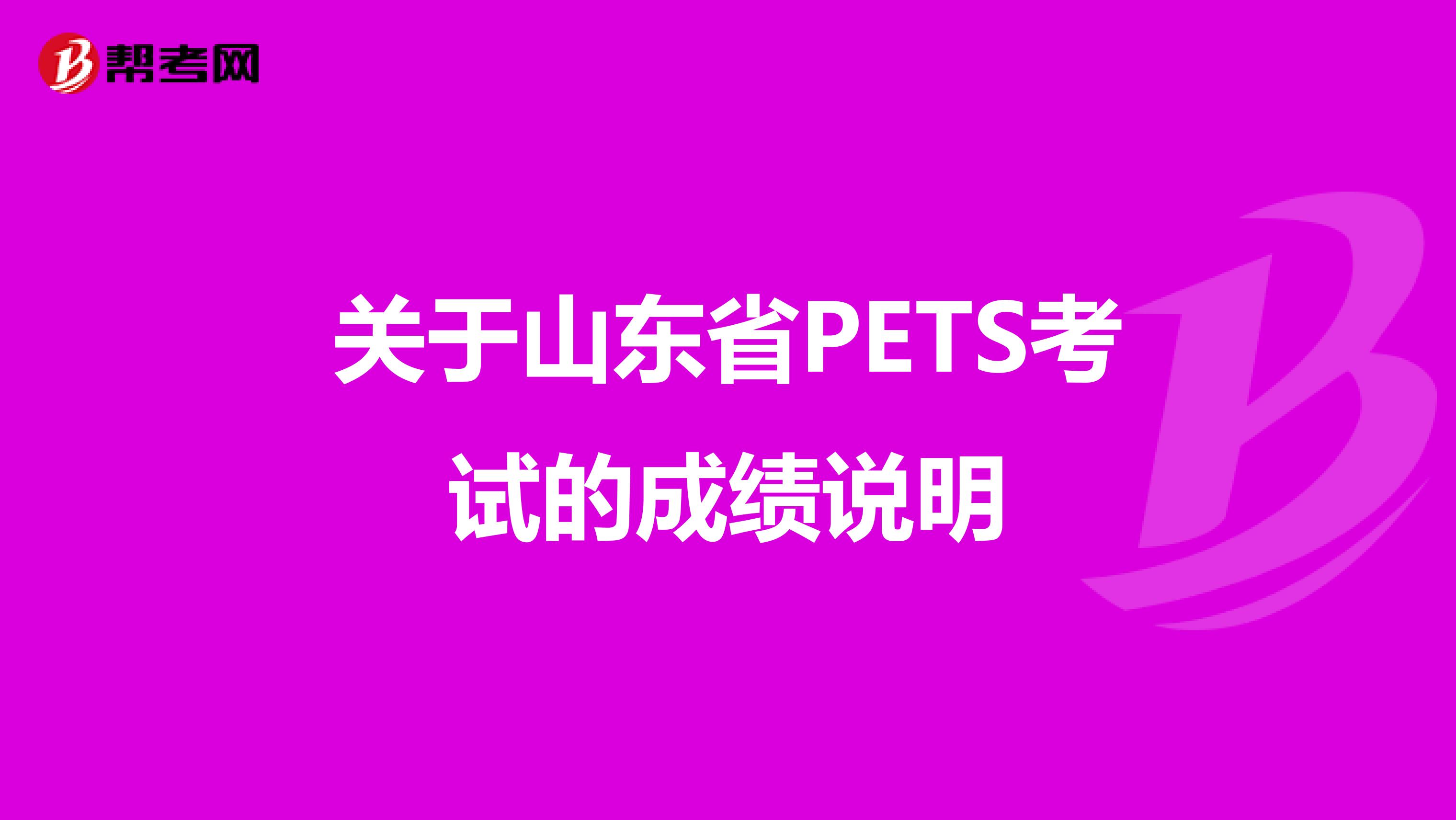 关于山东省PETS考试的成绩说明