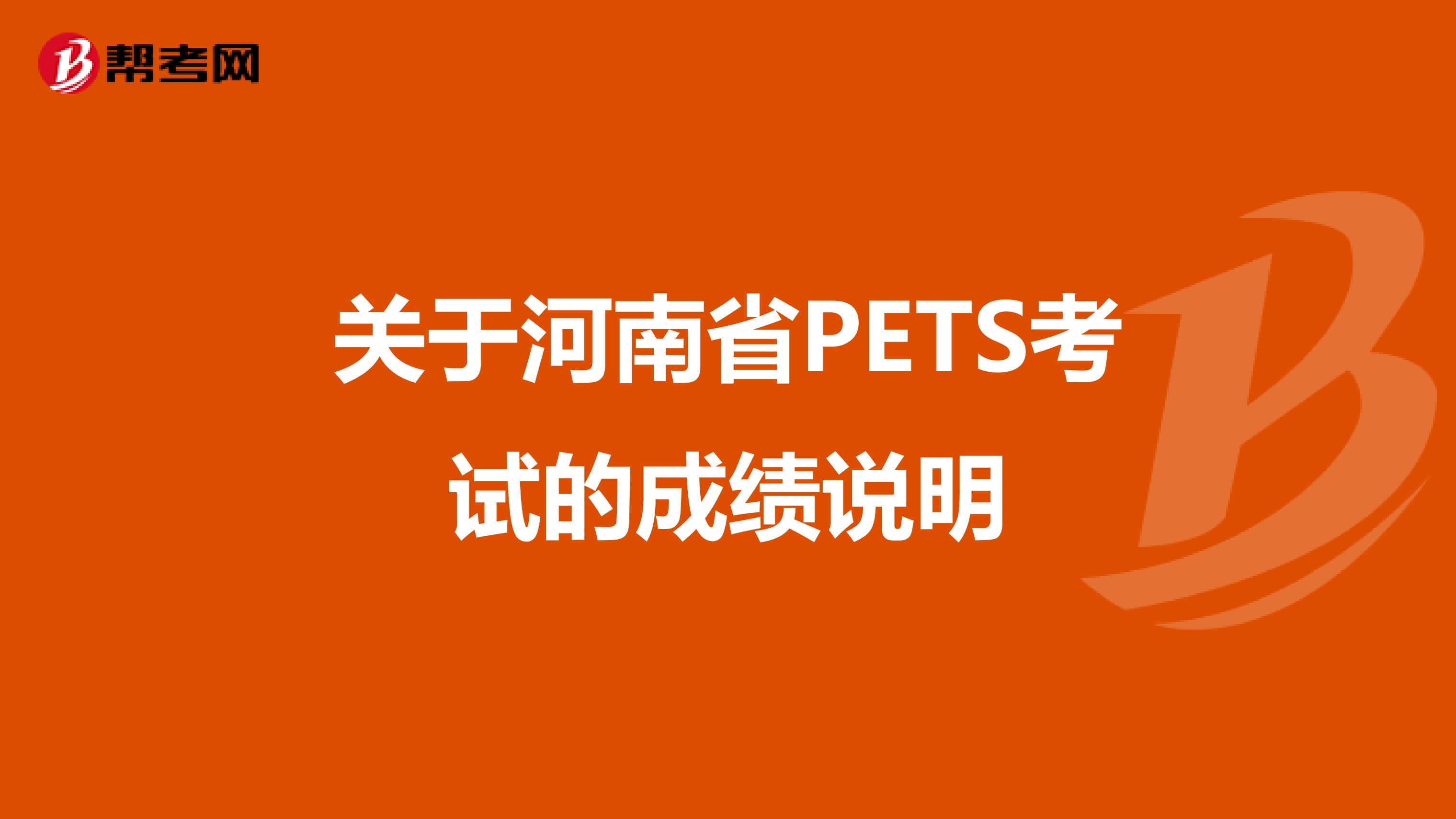 关于河南省PETS考试的成绩说明