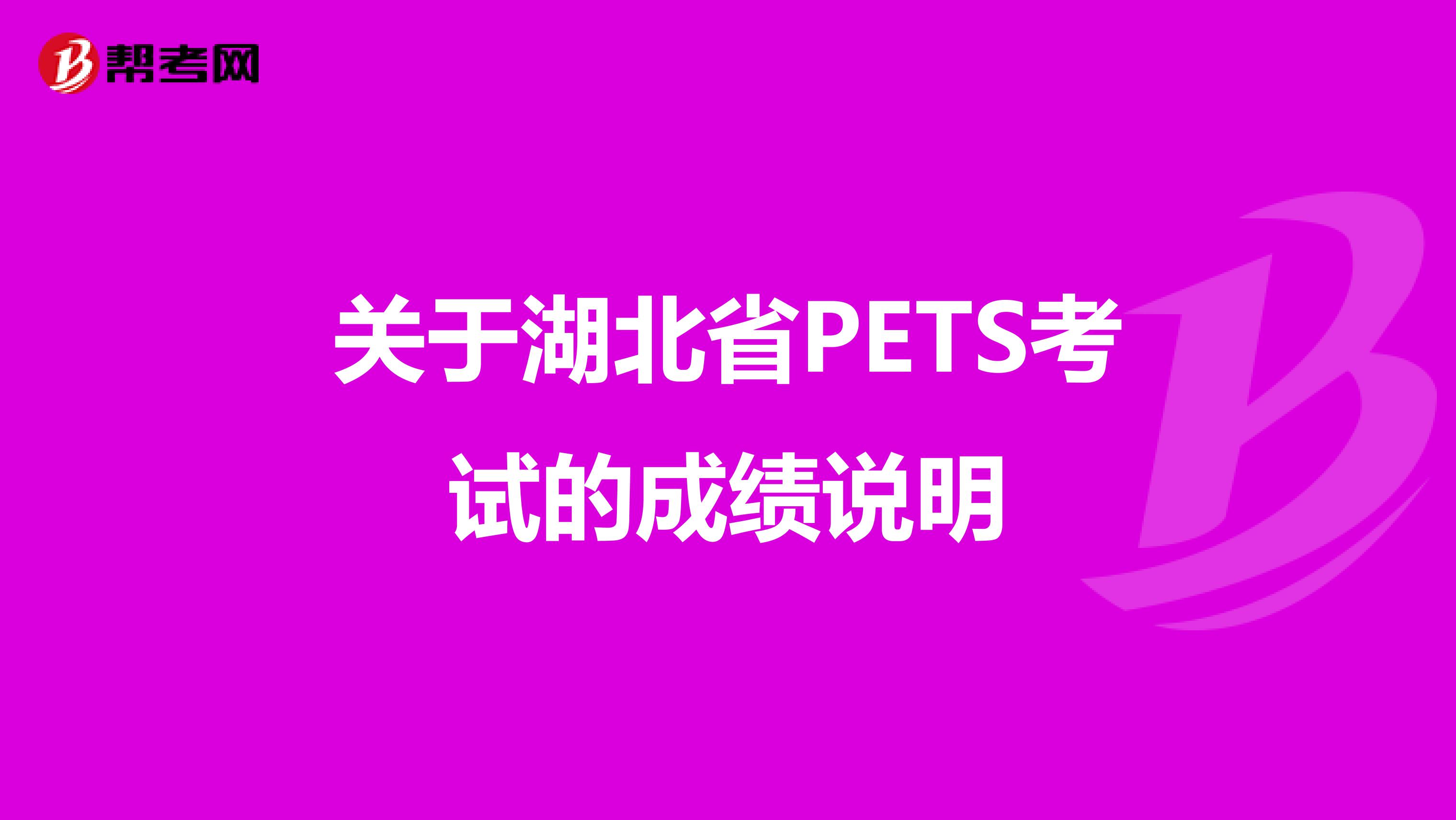 关于湖北省PETS考试的成绩说明