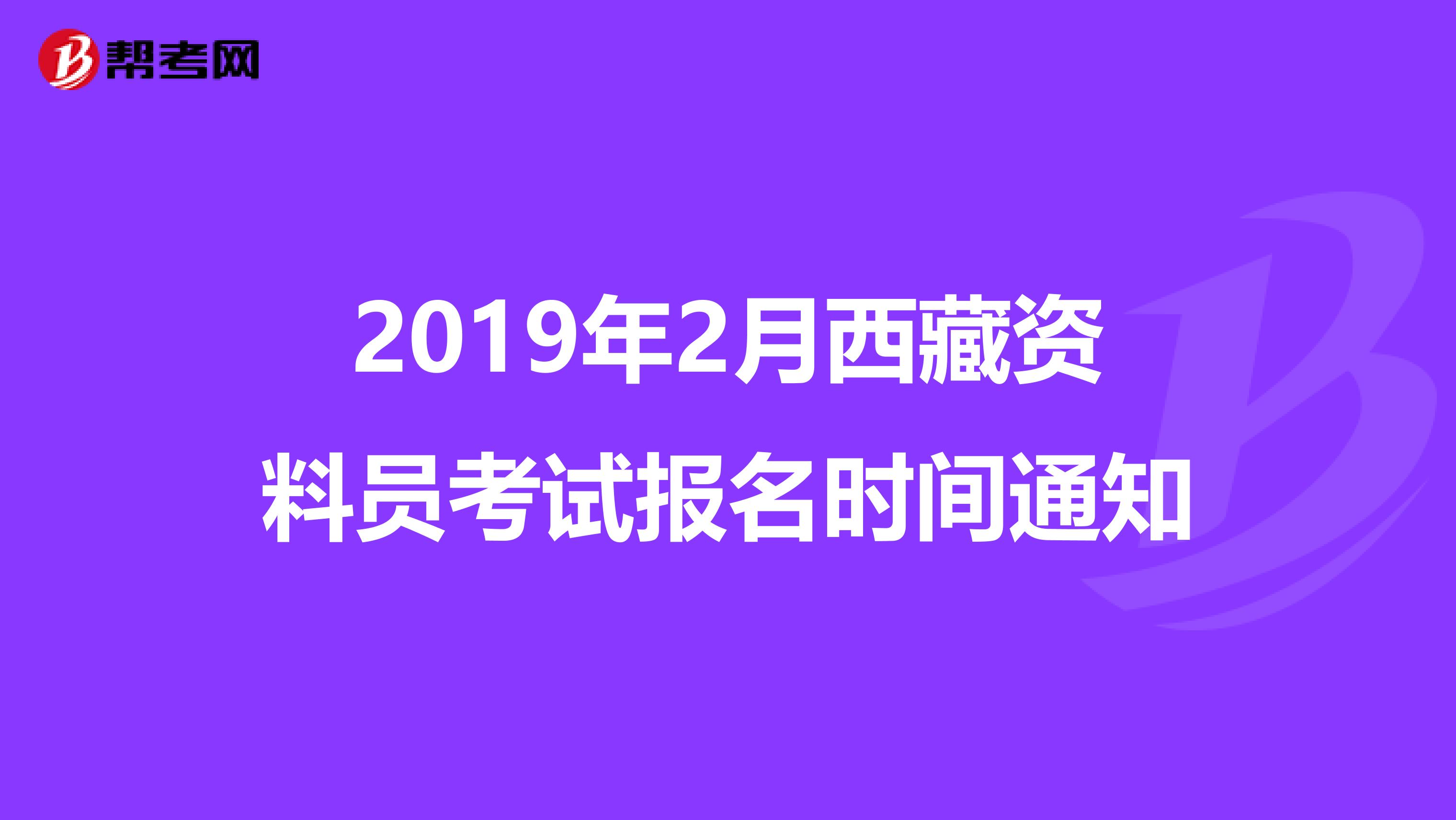 2019年2月西藏资料员考试报名时间通知