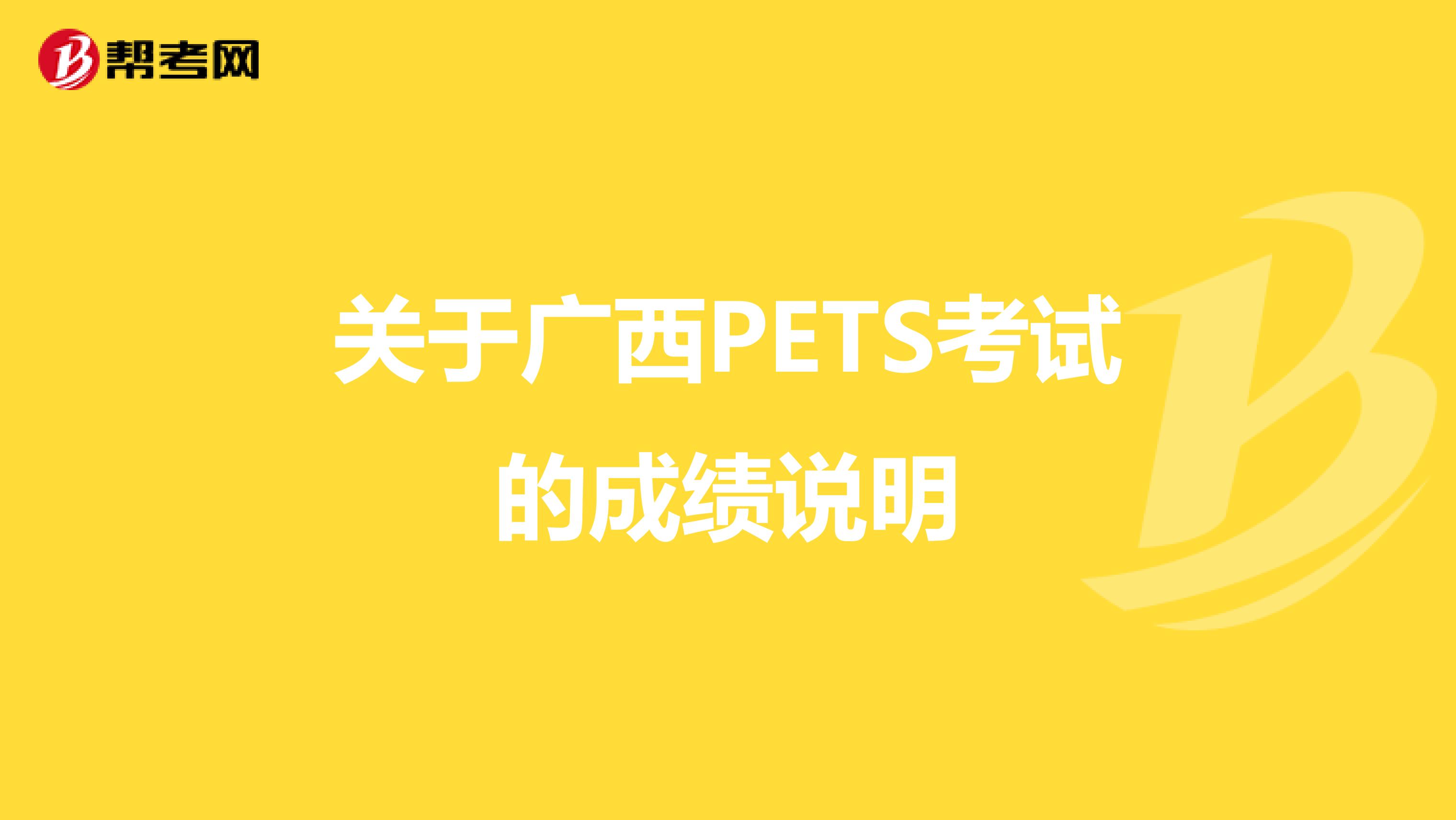 关于广西PETS考试的成绩说明