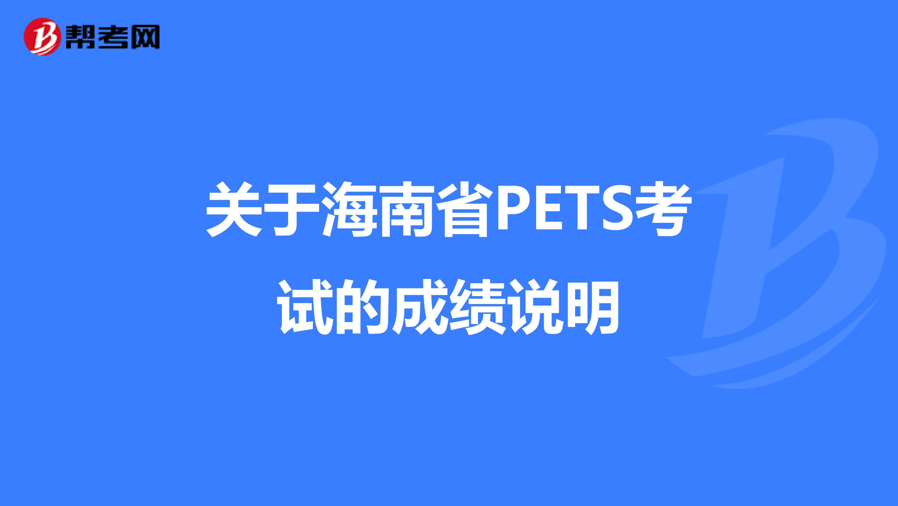 关于海南省PETS考试的成绩说明