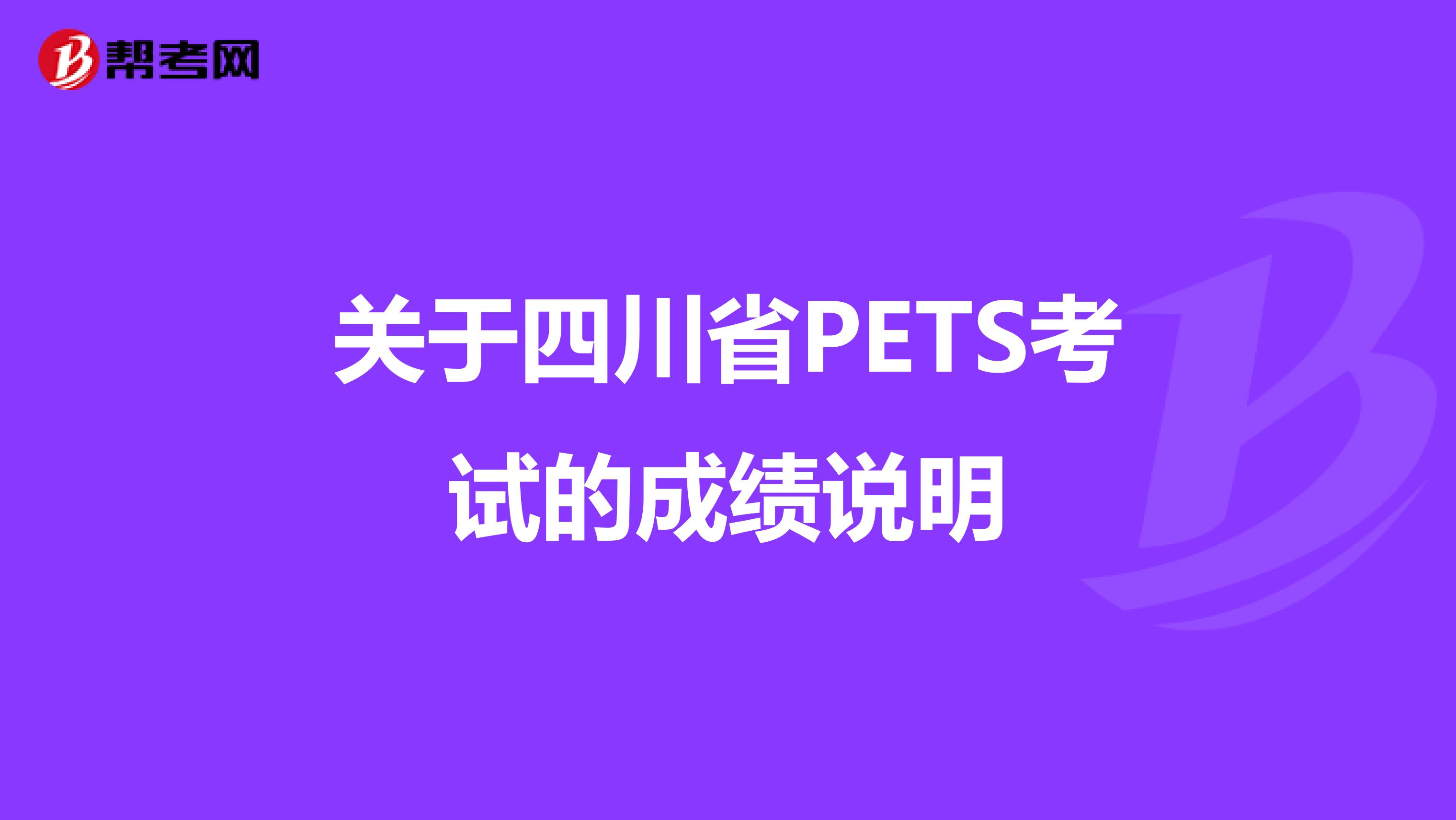 关于四川省PETS考试的成绩说明