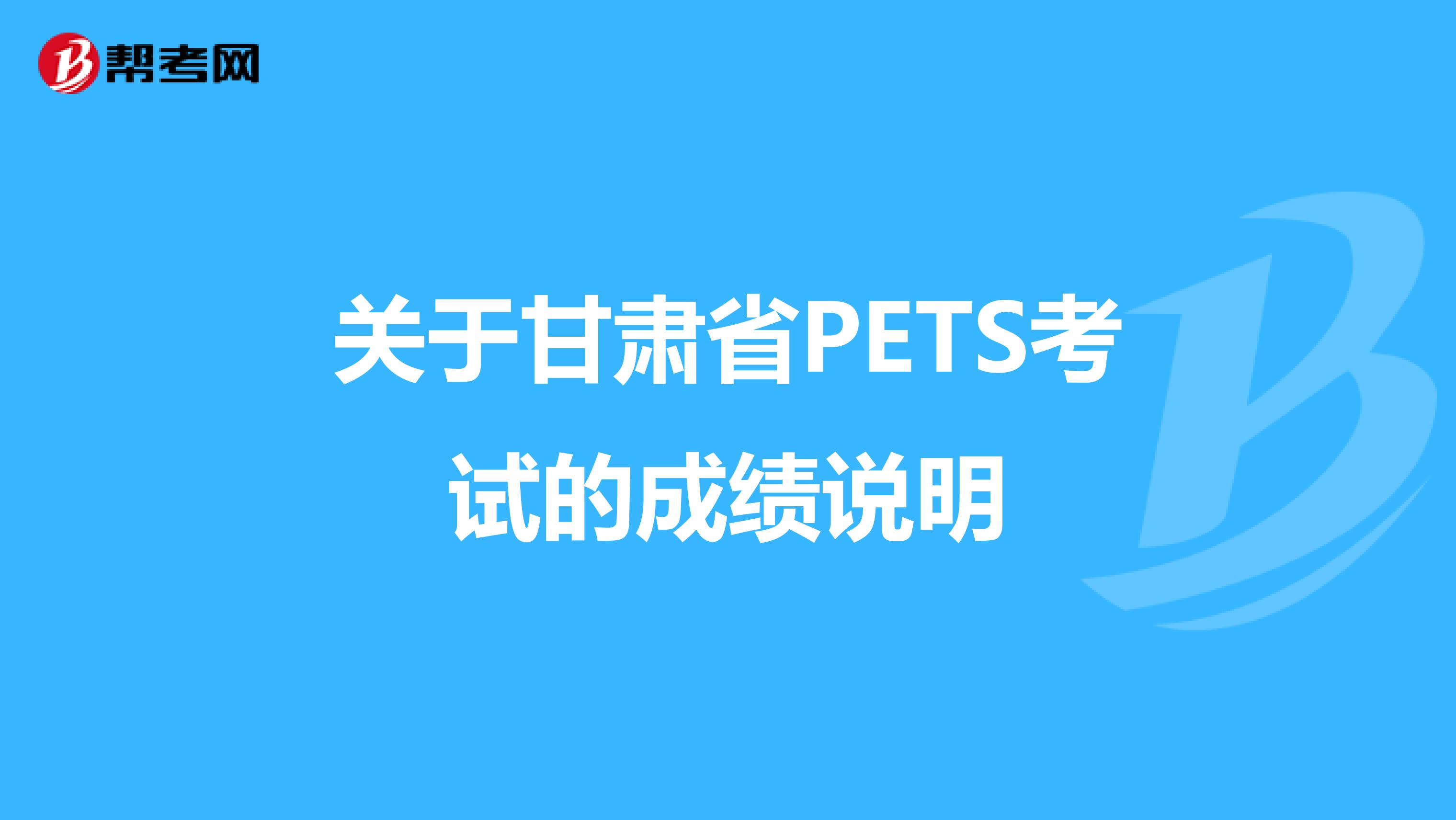 关于甘肃省PETS考试的成绩说明