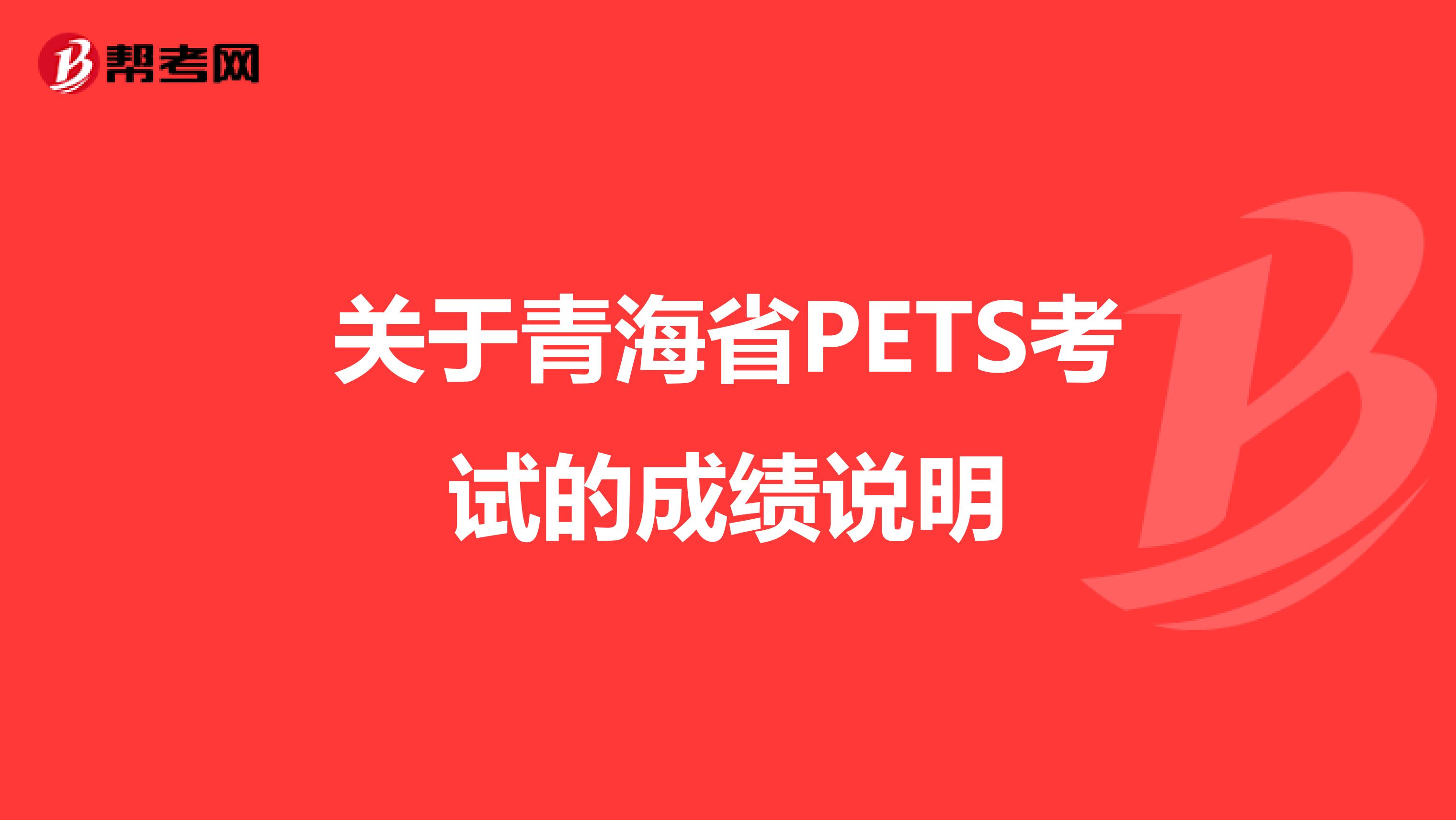 关于青海省PETS考试的成绩说明