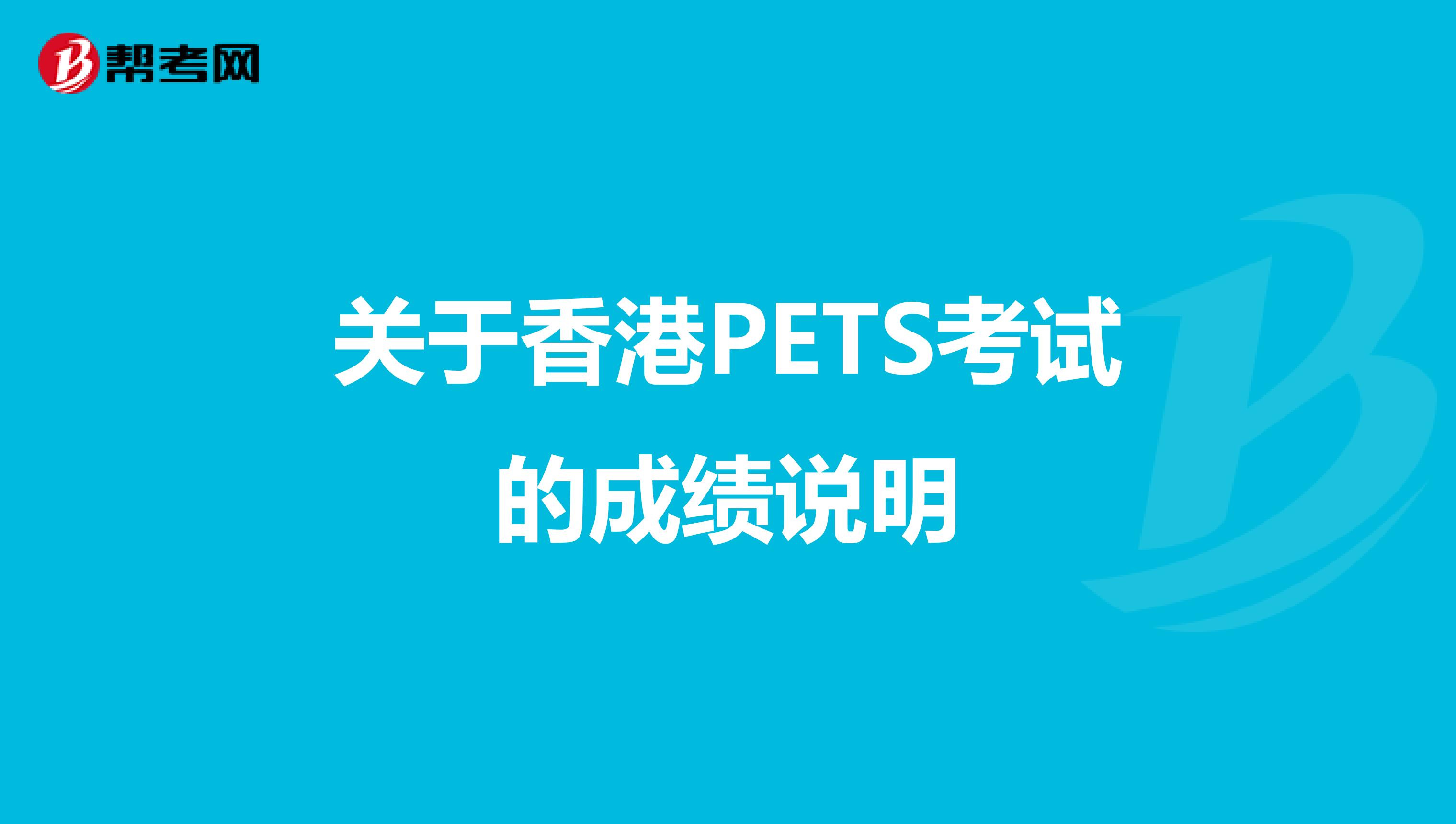 关于香港PETS考试的成绩说明
