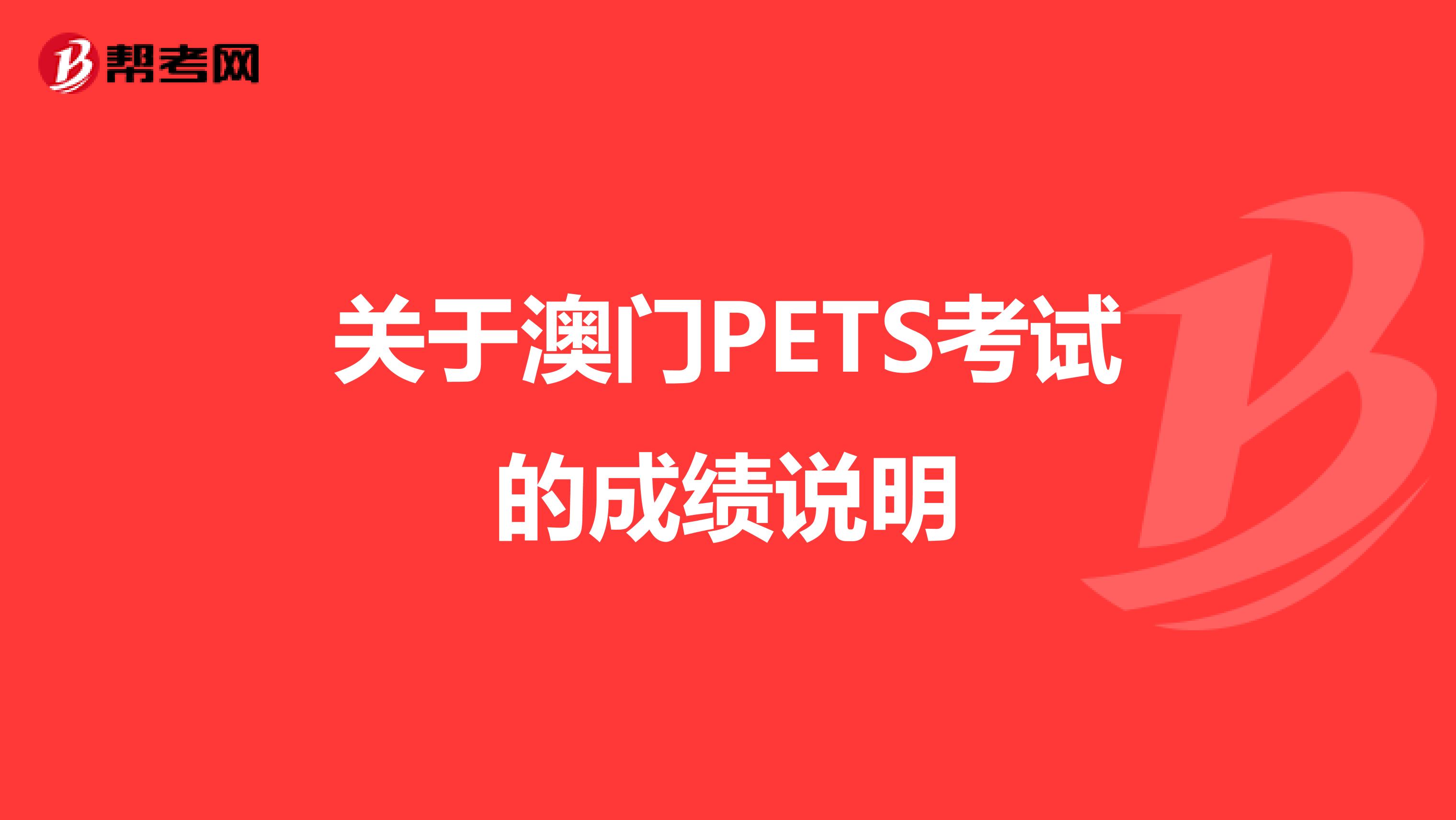 关于澳门PETS考试的成绩说明