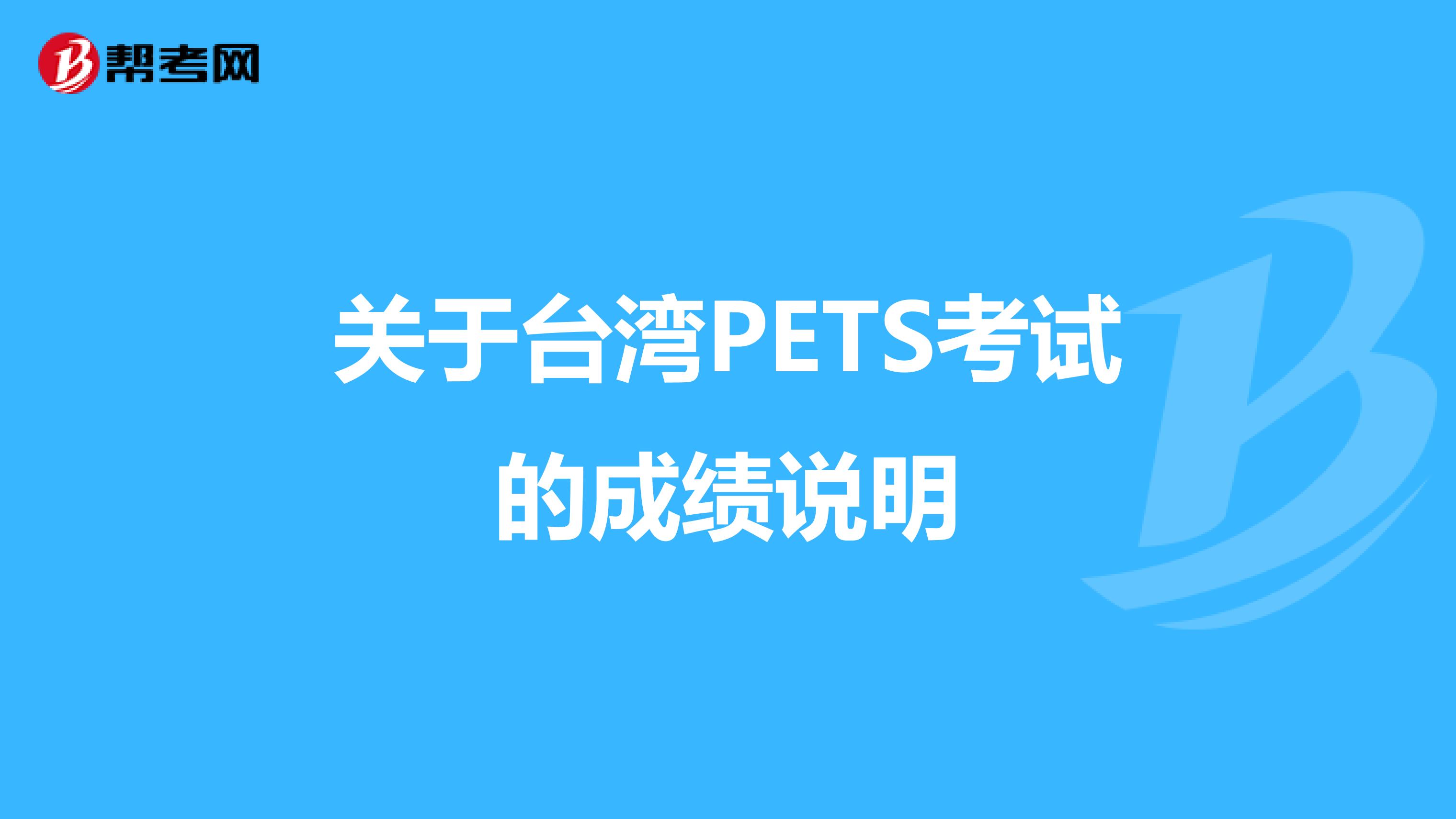 关于台湾PETS考试的成绩说明