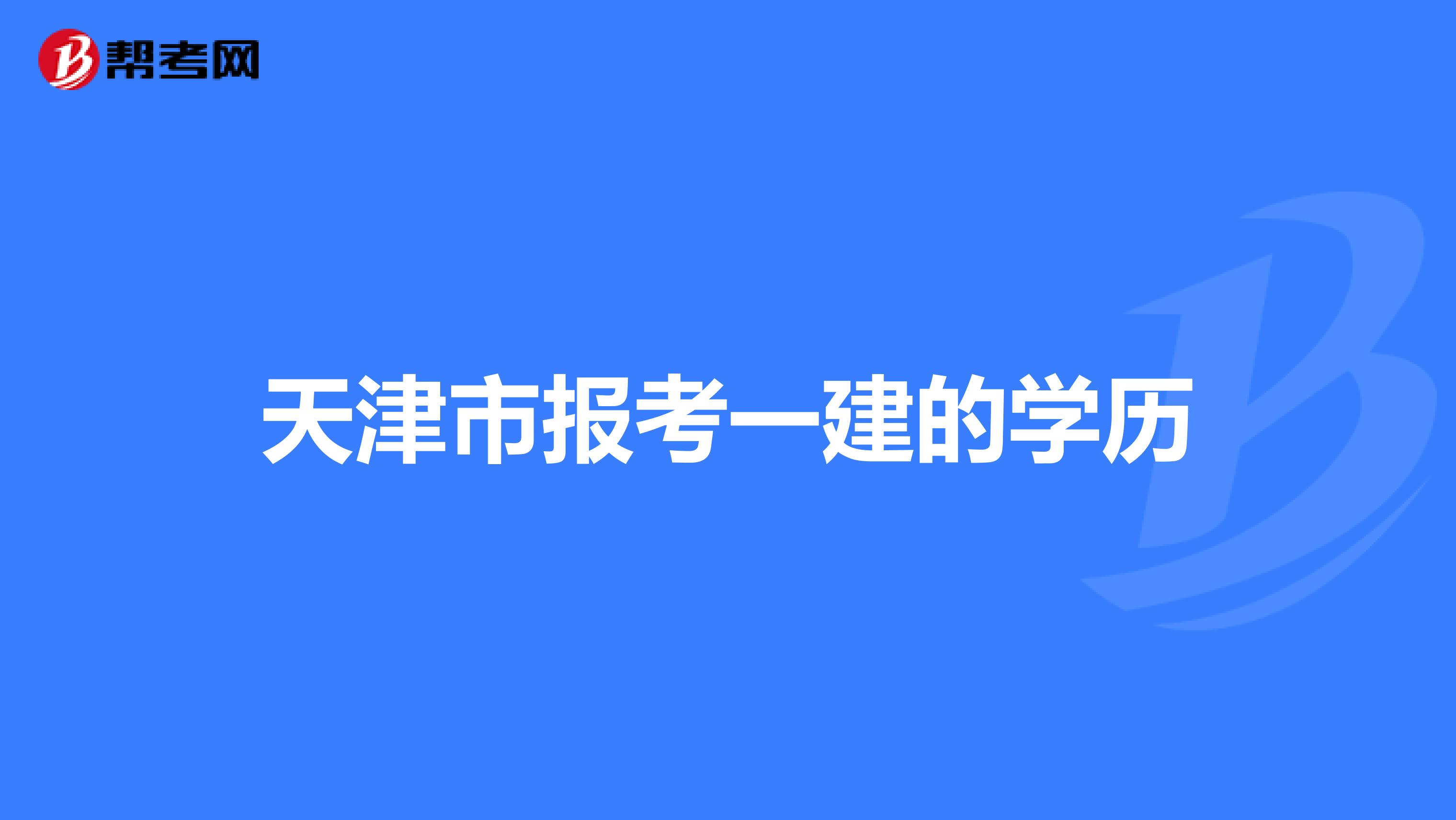 天津市报考一建的学历