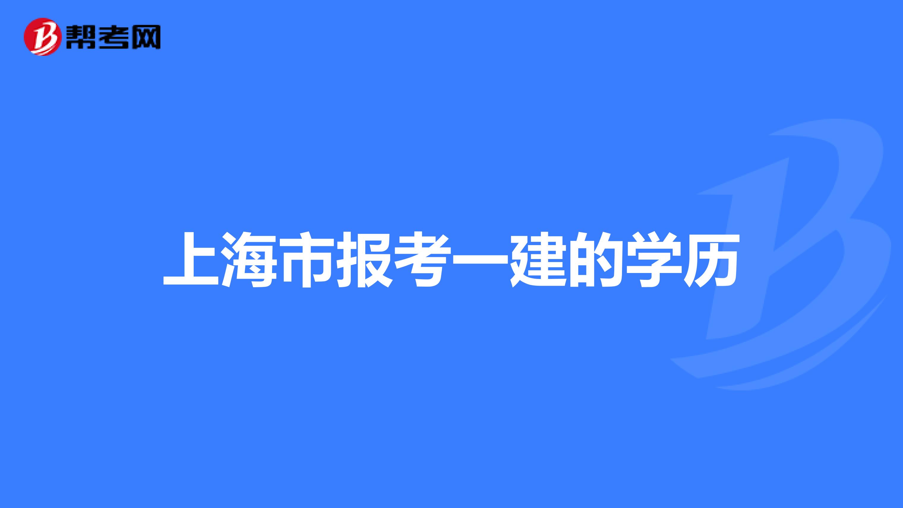 上海市报考一建的学历