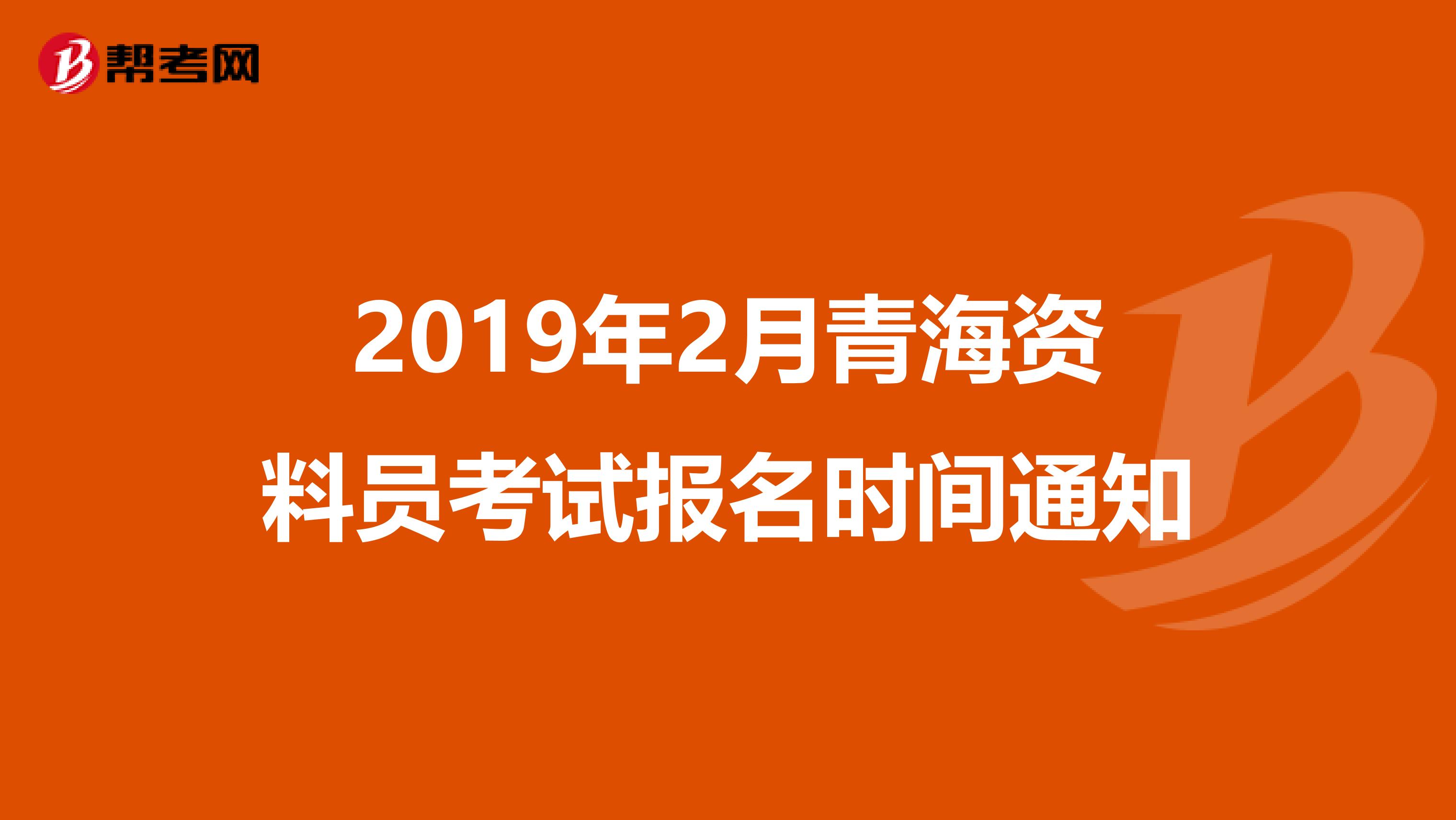 2019年2月青海资料员考试报名时间通知