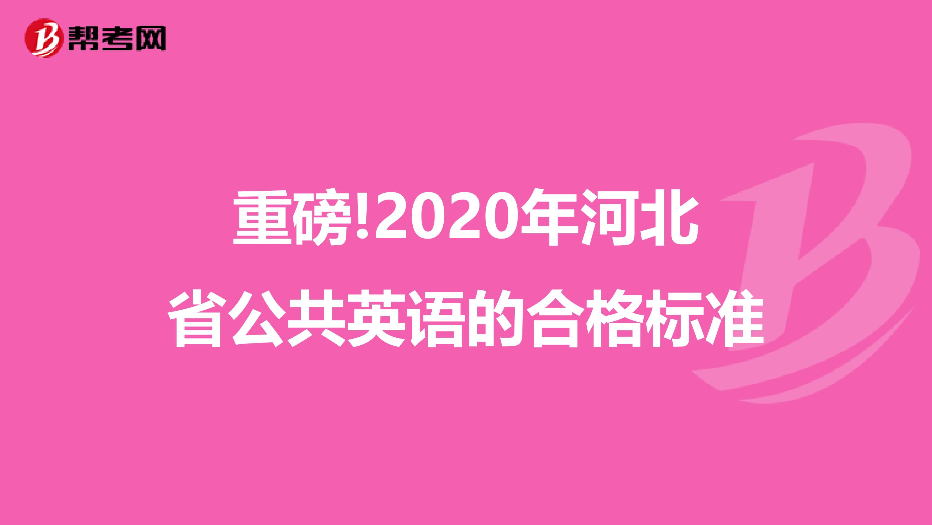 重磅!2020年河北省公共英语的合格标准