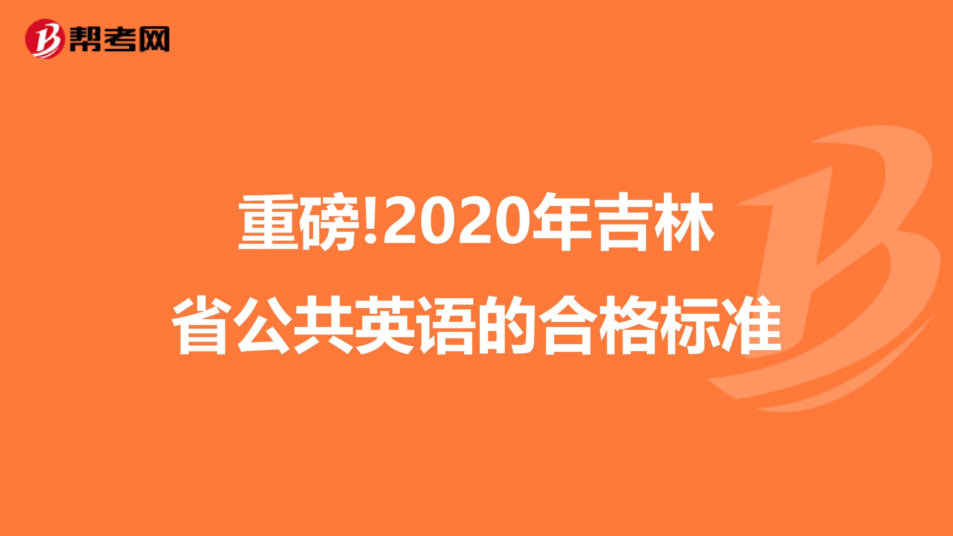 重磅!2020年吉林省公共英语的合格标准