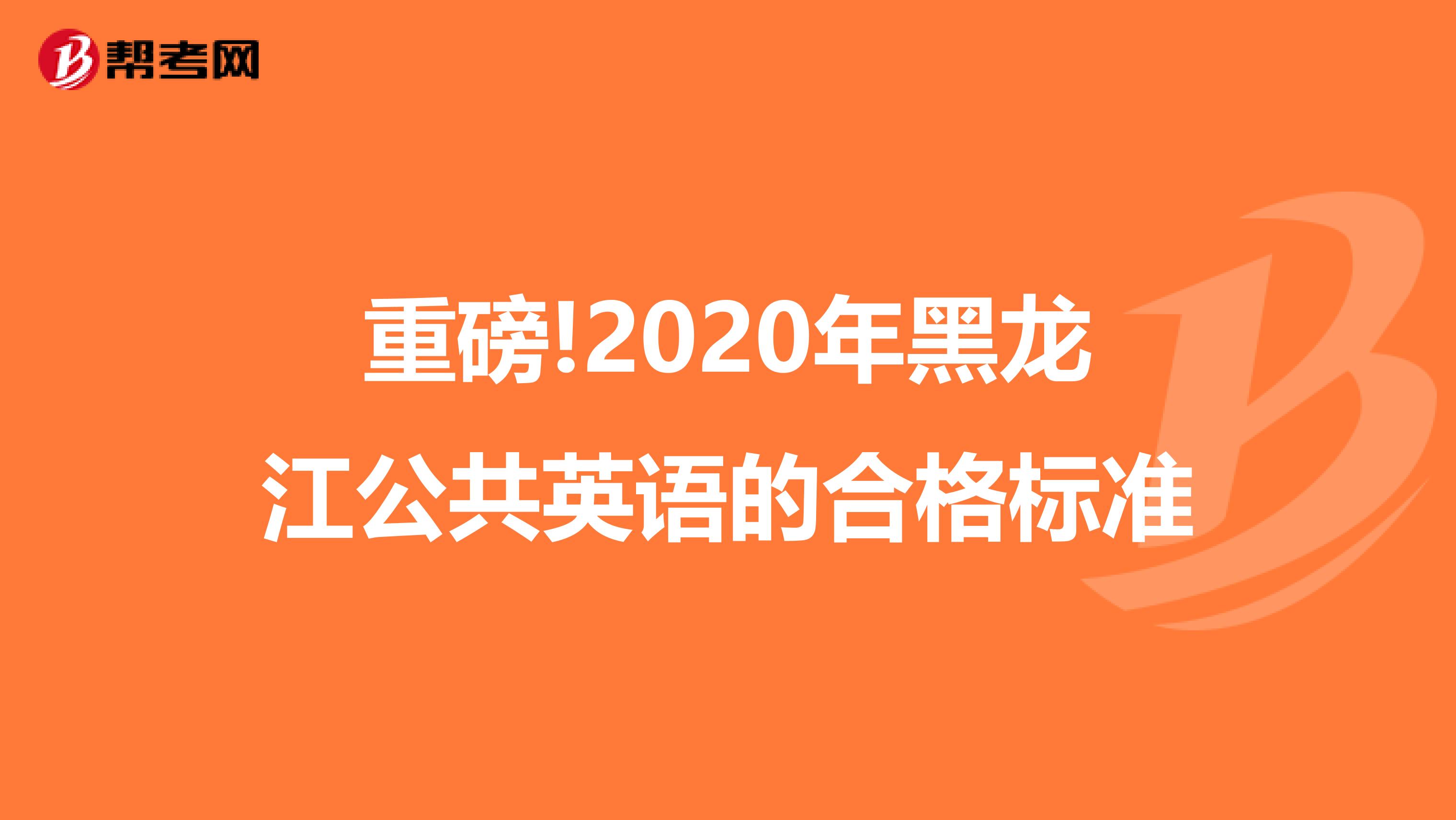 重磅!2020年黑龙江公共英语的合格标准