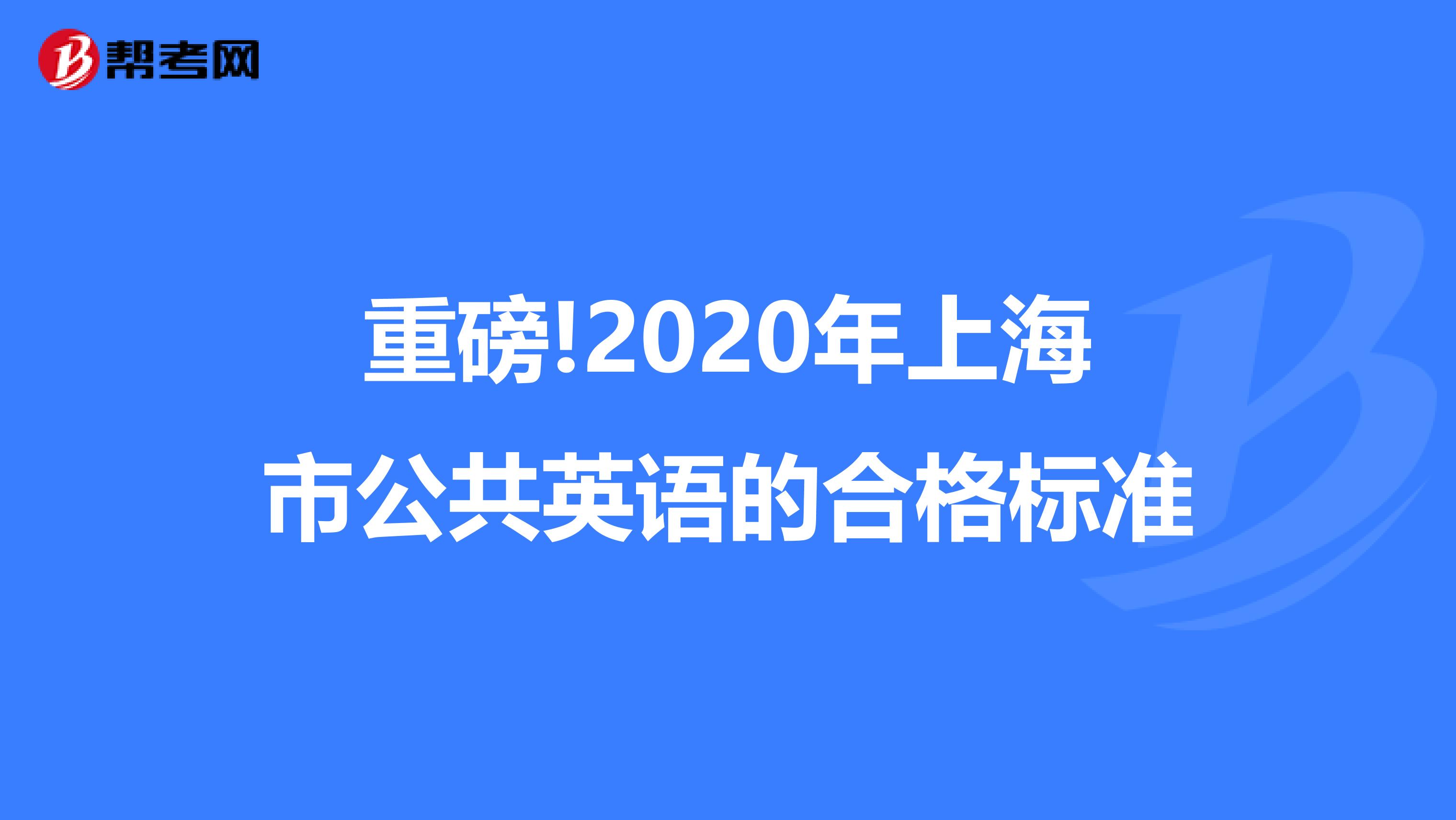 重磅!2020年上海市公共英语的合格标准