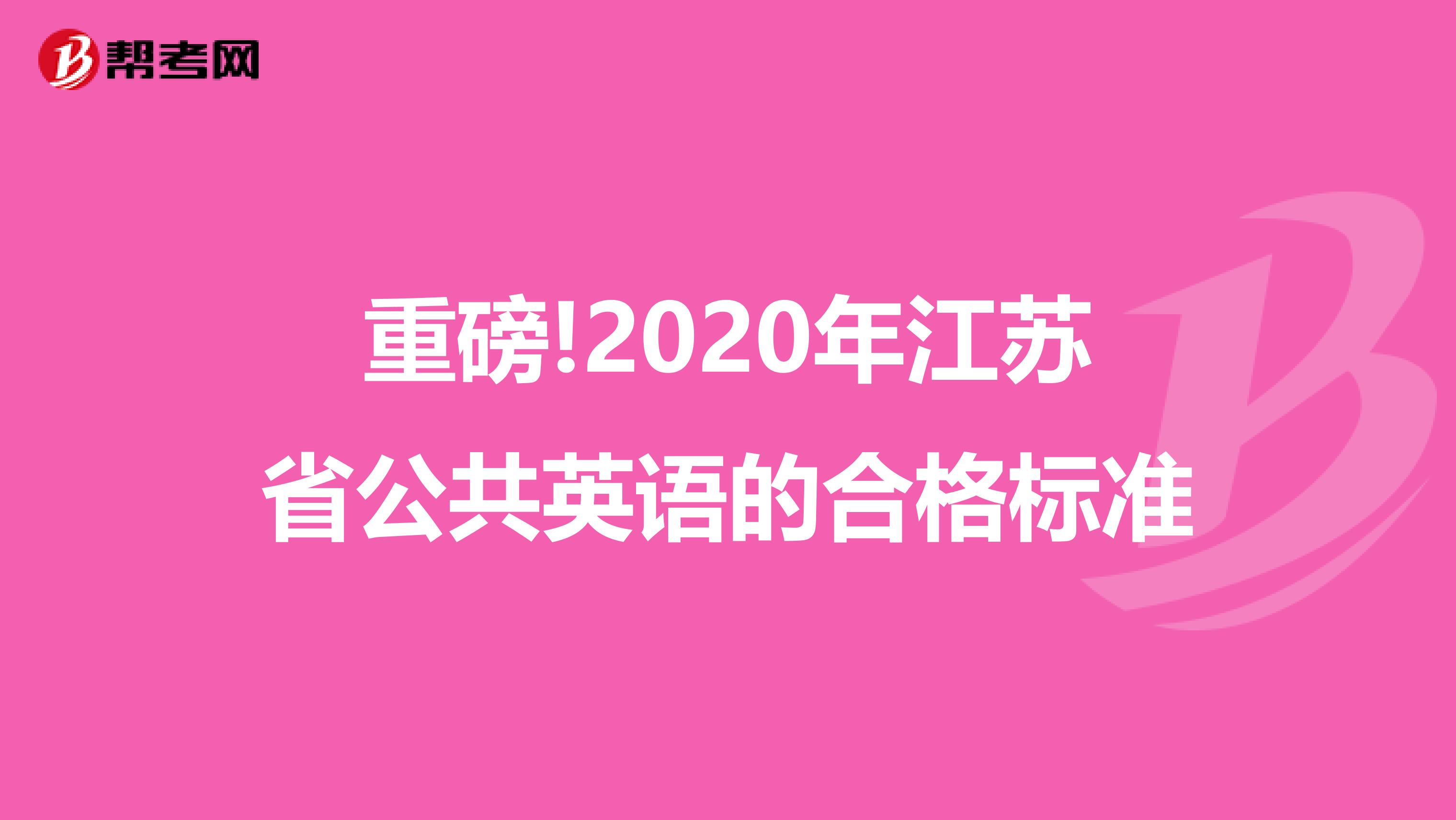 重磅!2020年江苏省公共英语的合格标准