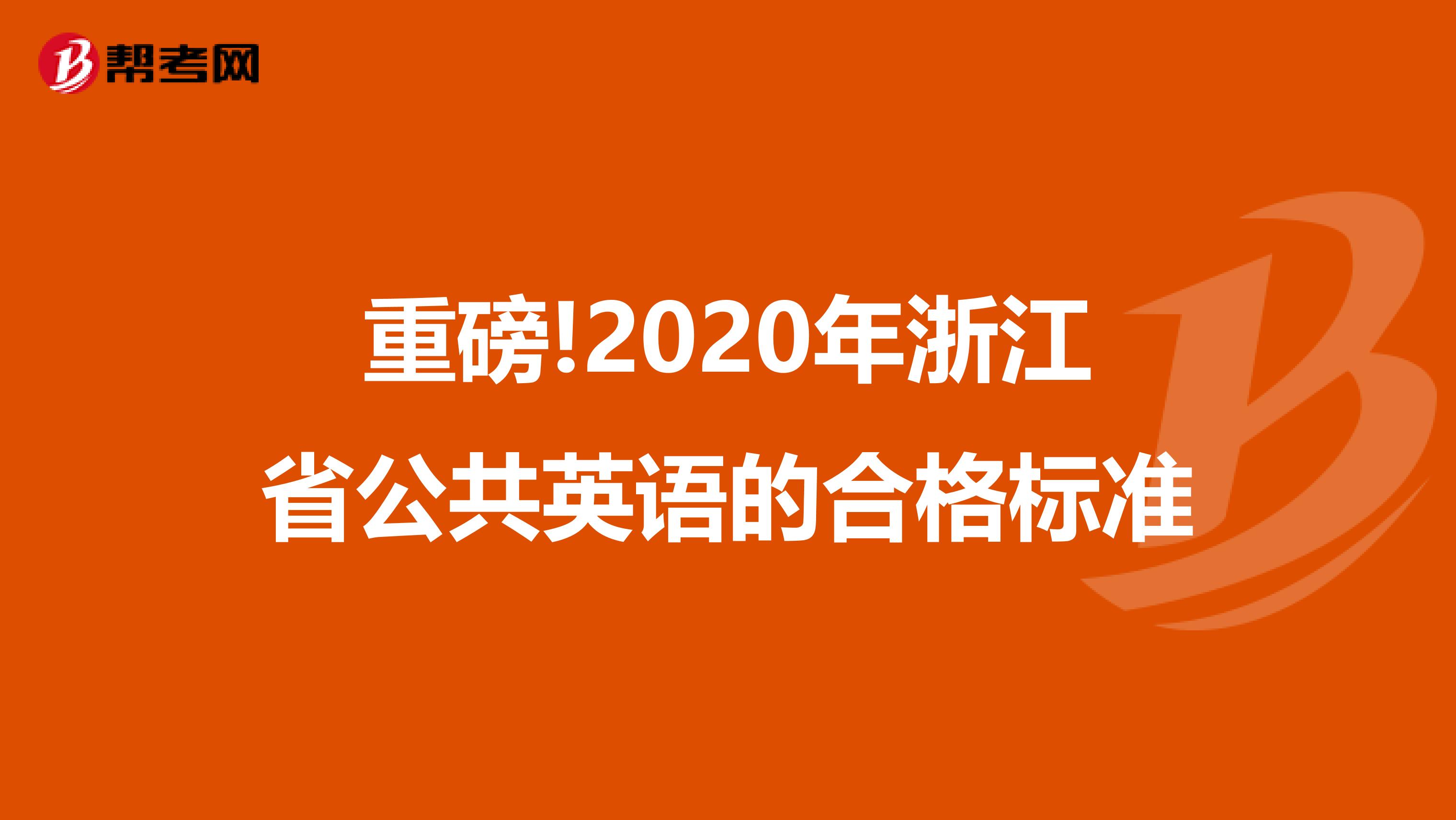 重磅!2020年浙江省公共英语的合格标准