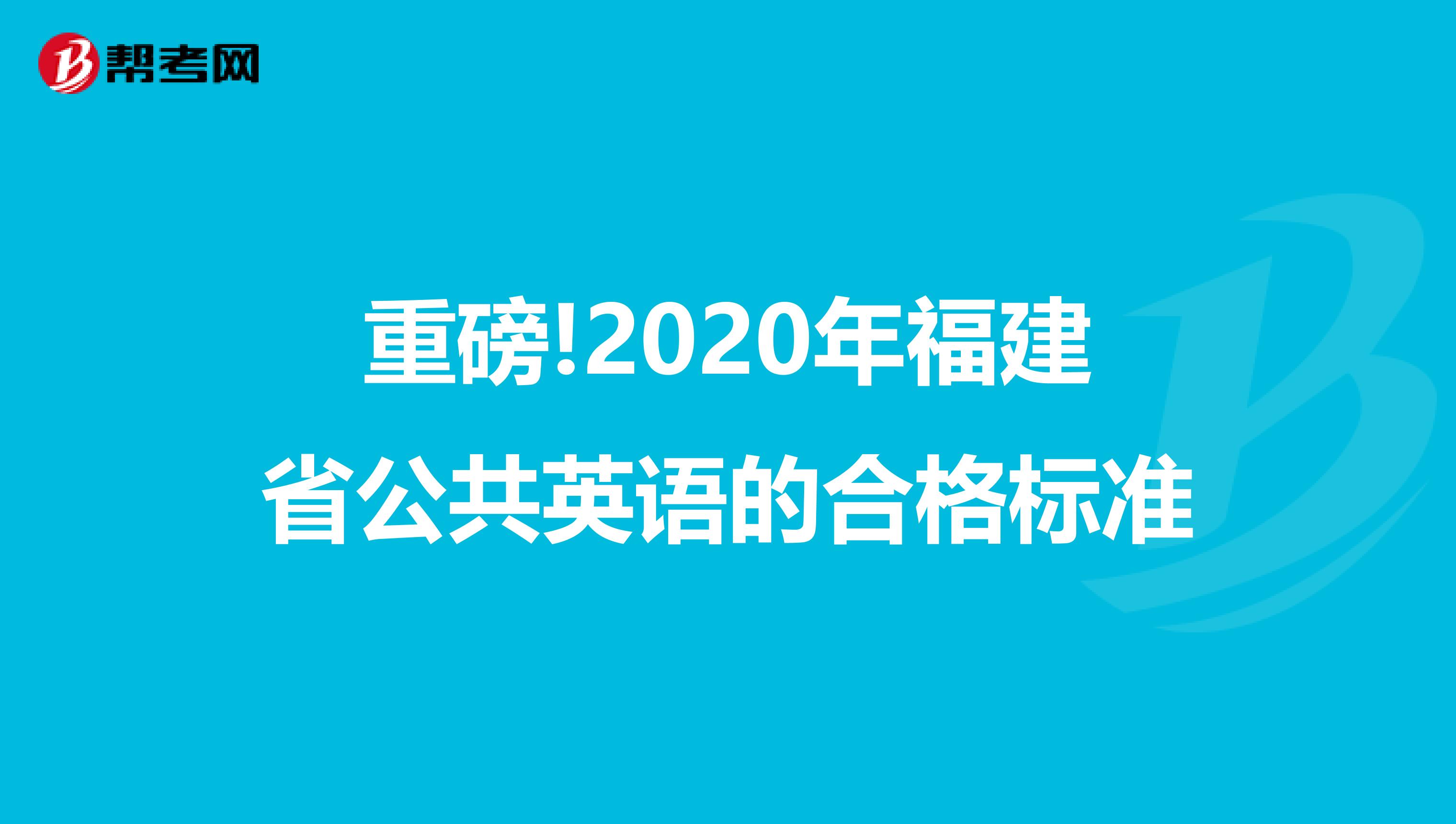 重磅!2020年福建省公共英语的合格标准