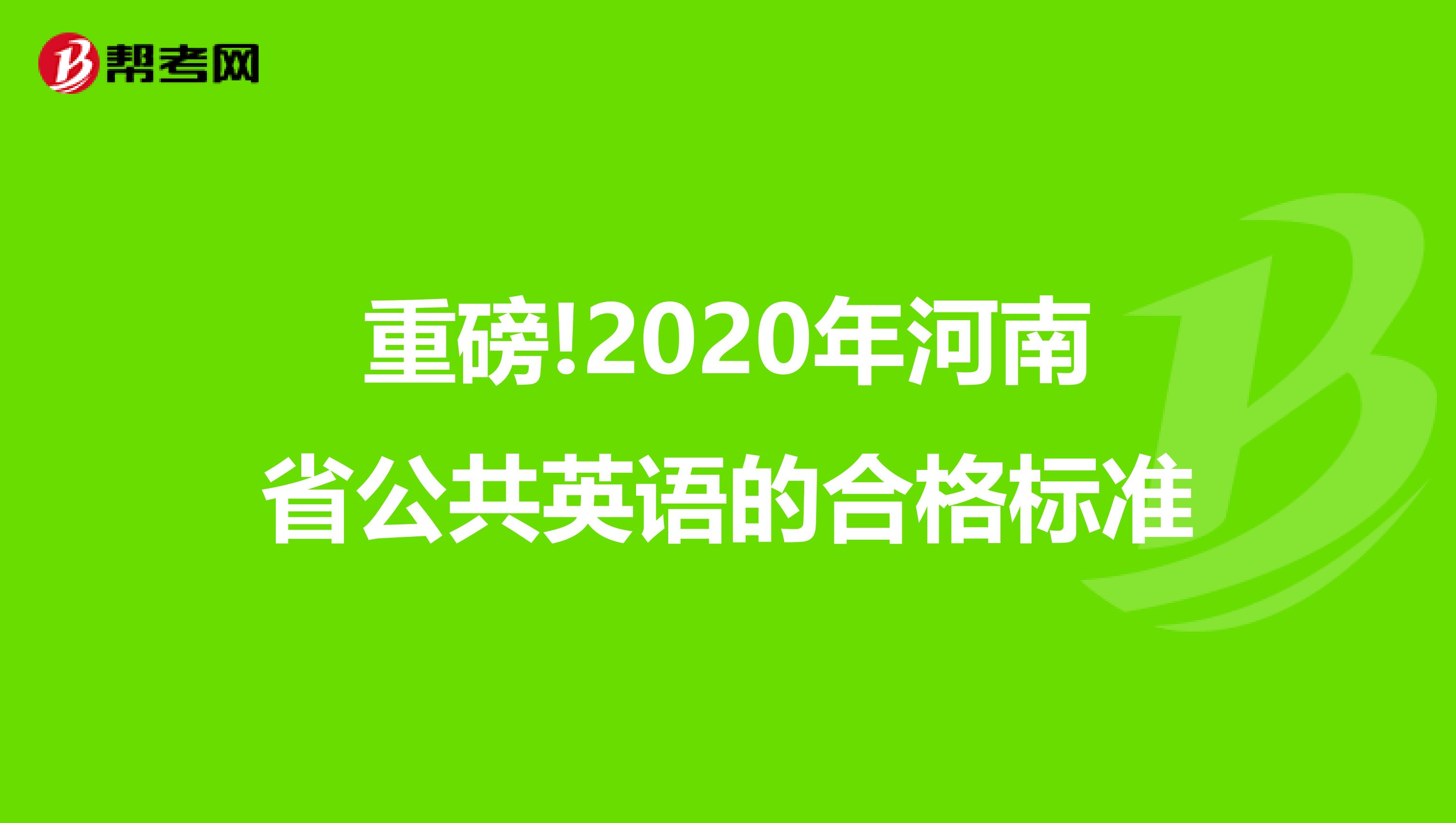 重磅!2020年河南省公共英语的合格标准