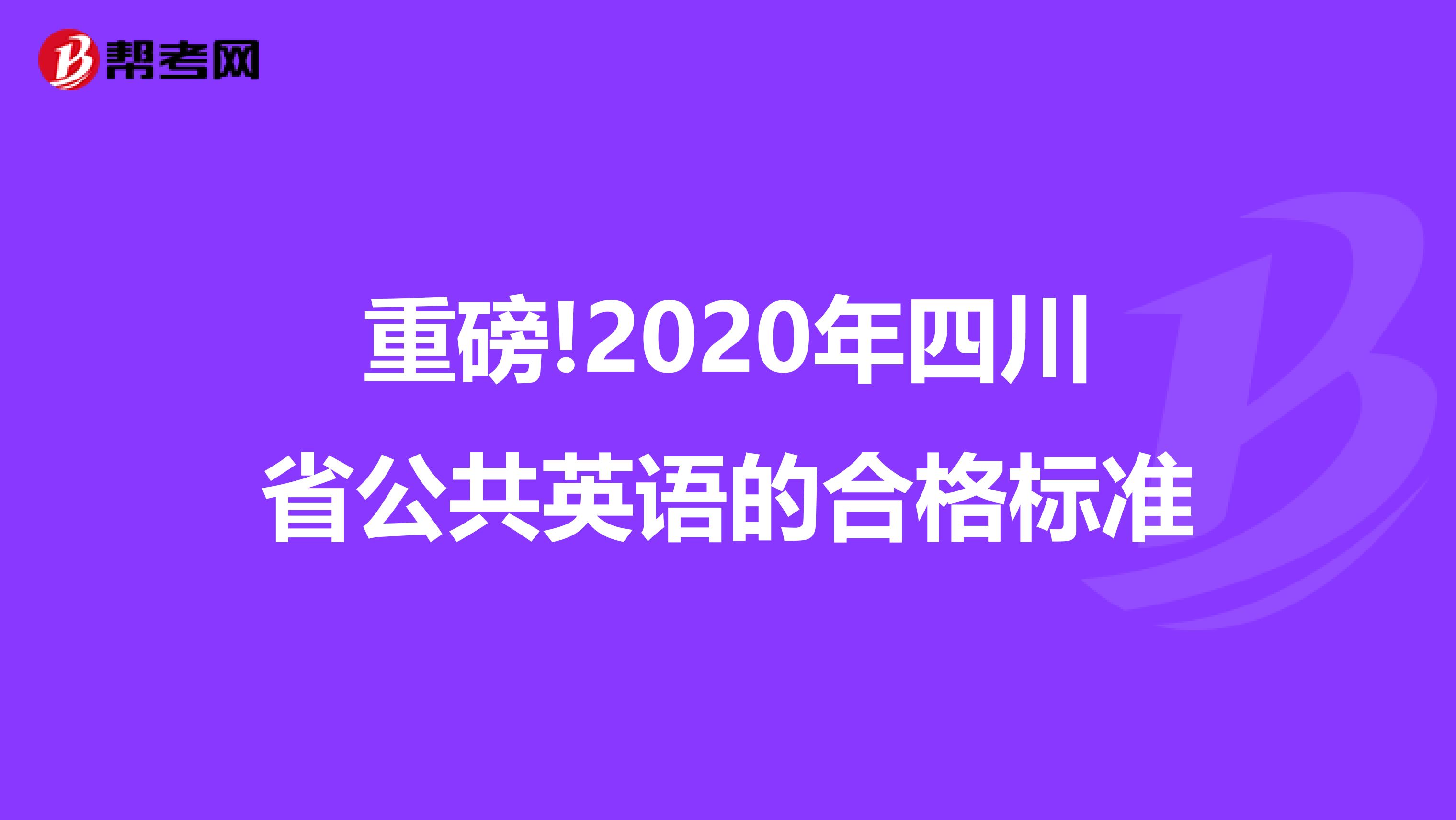 重磅!2020年四川省公共英语的合格标准