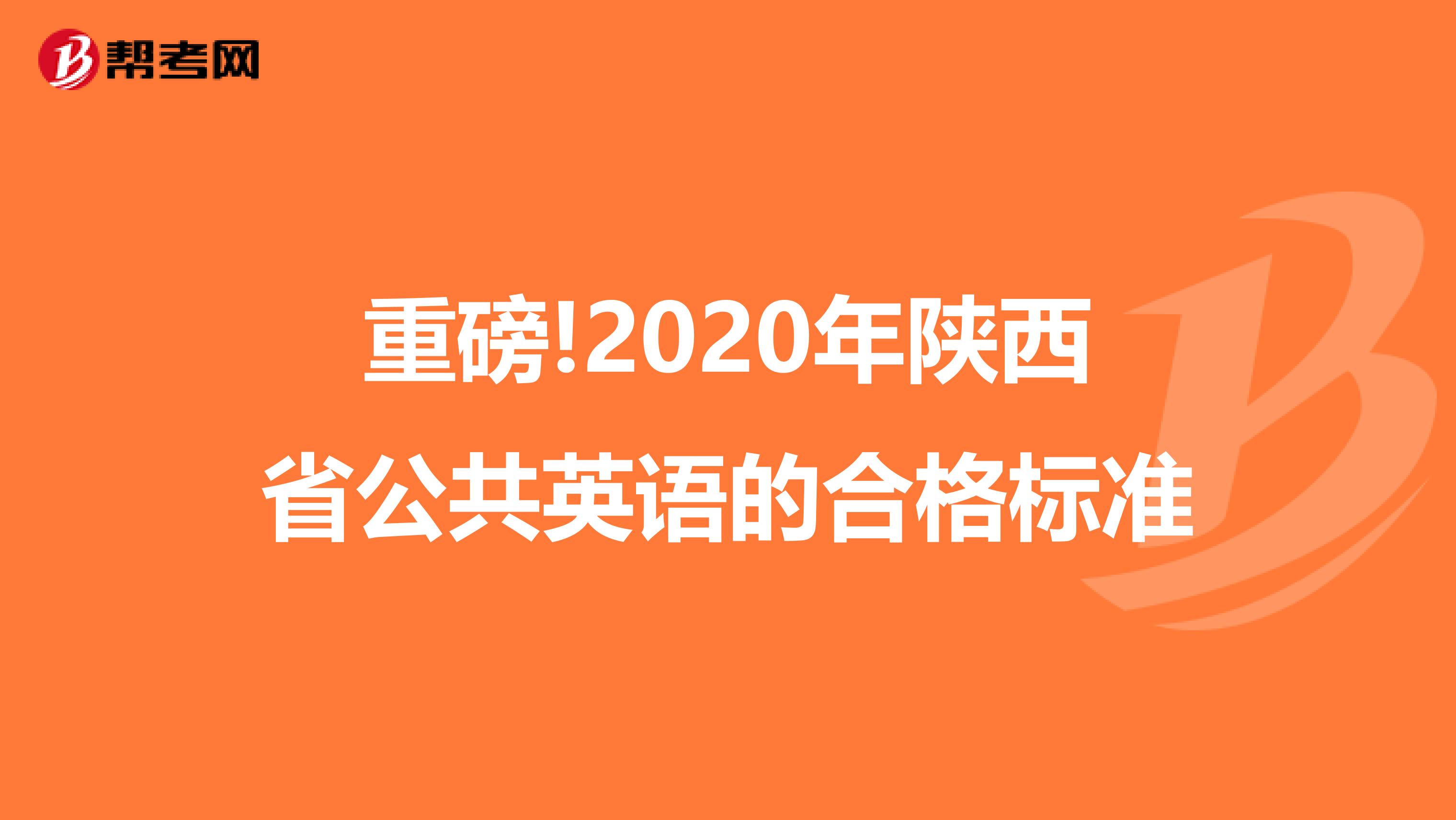 重磅!2020年陕西省公共英语的合格标准