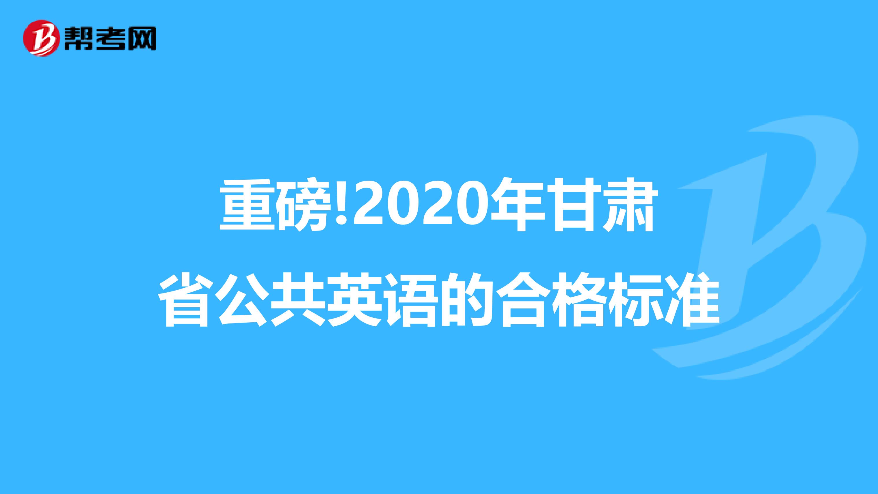 重磅!2020年甘肃省公共英语的合格标准