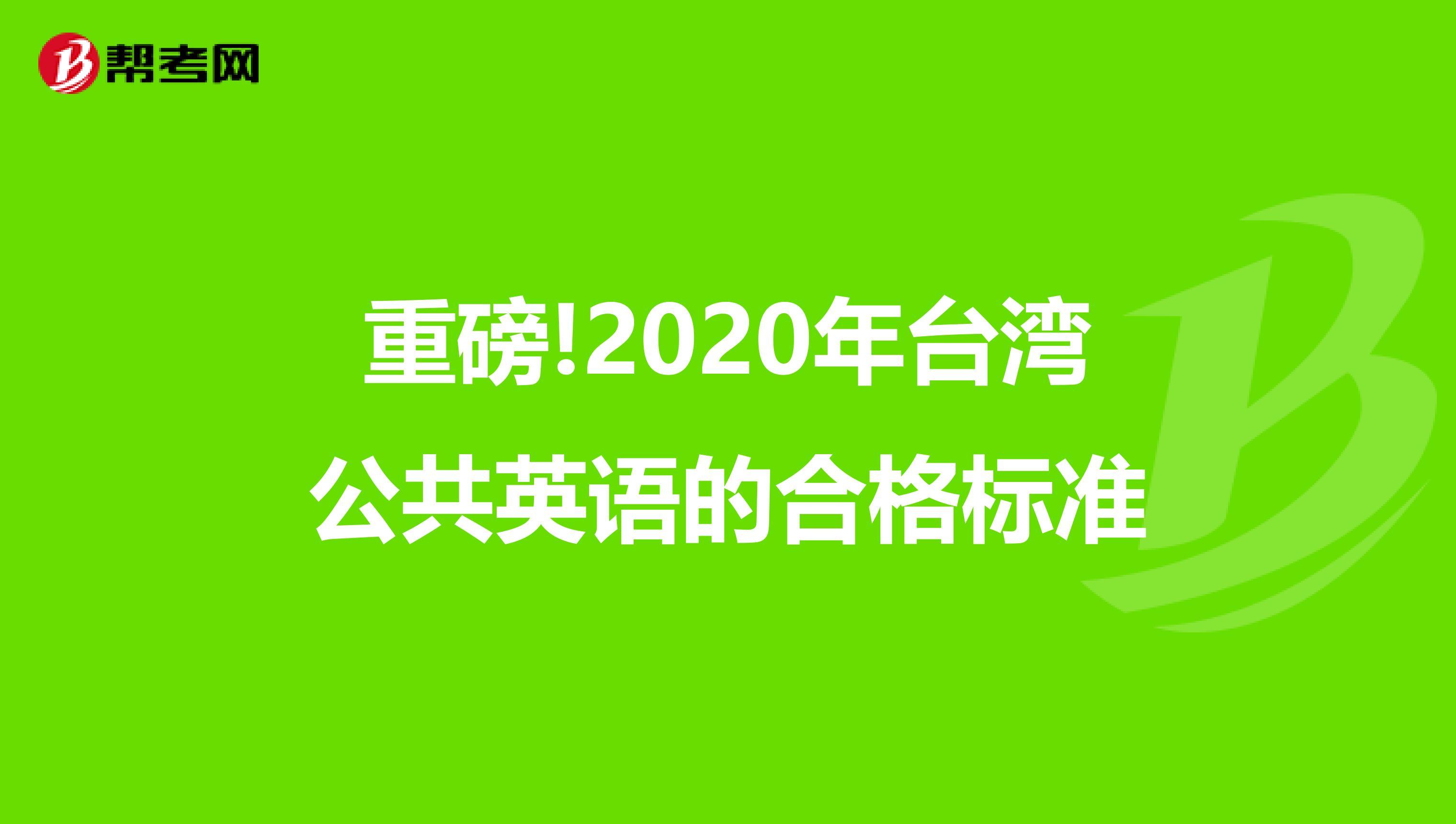 重磅!2020年台湾公共英语的合格标准