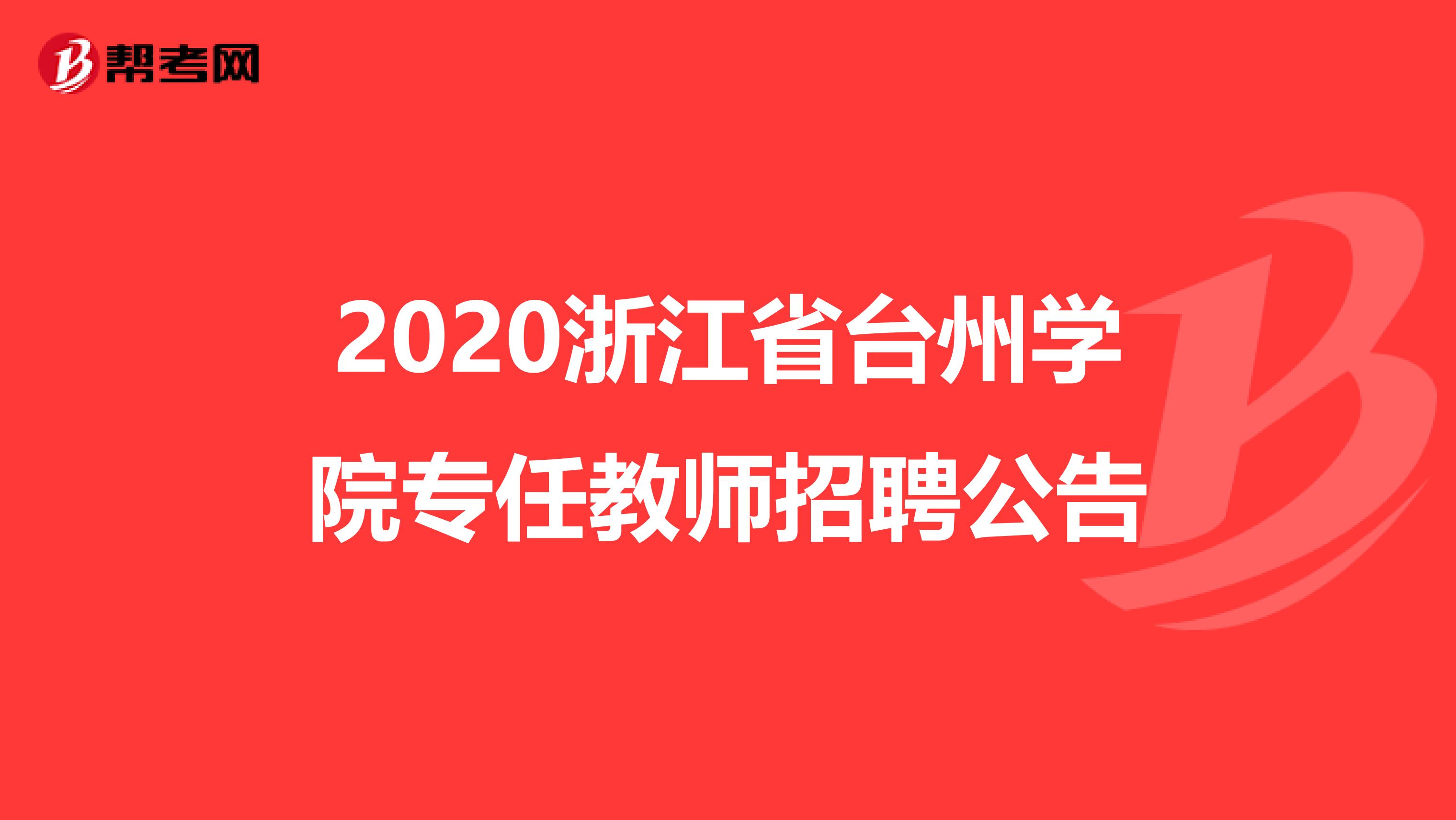 2020浙江省台州学院专任教师招聘公告