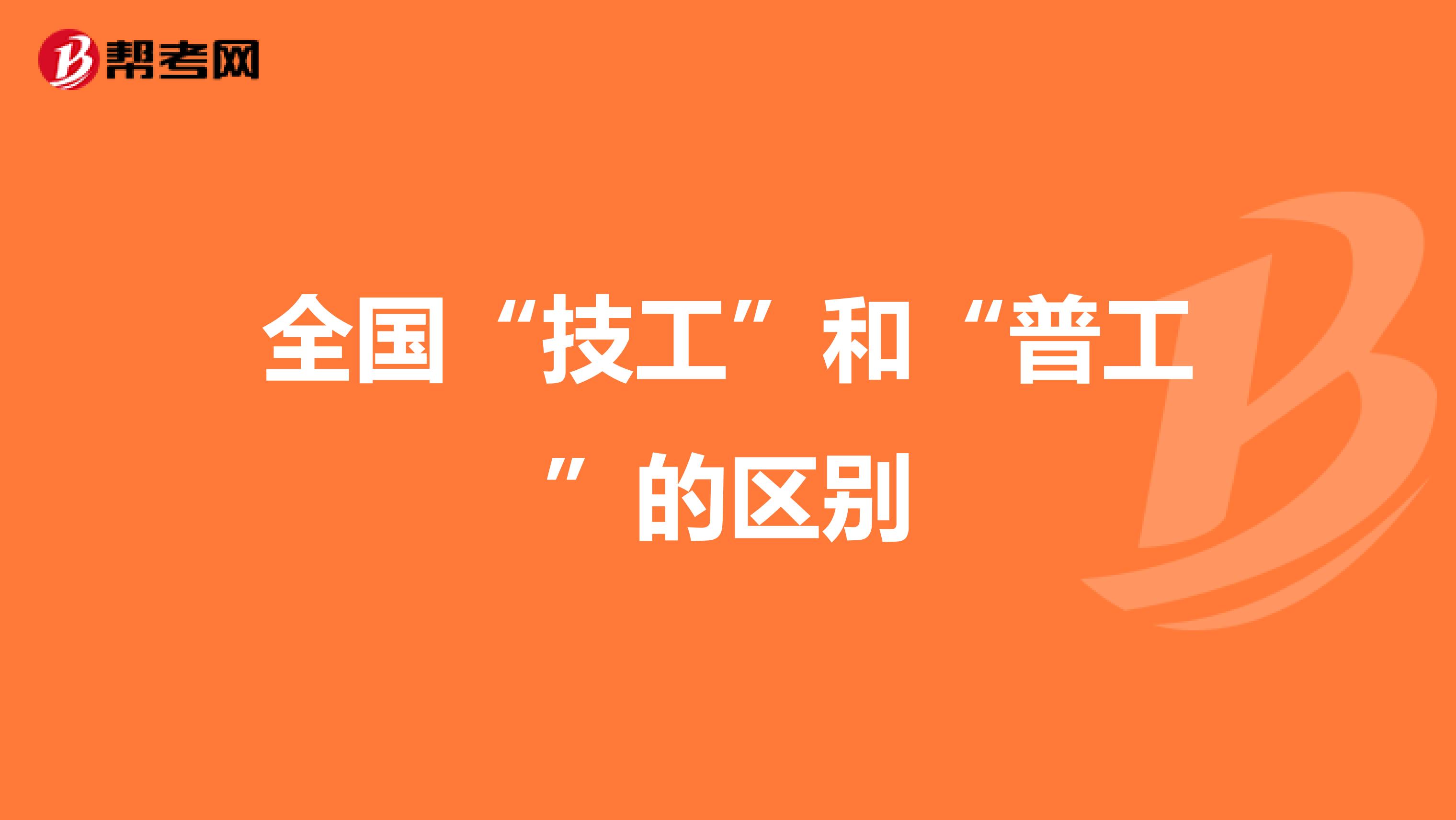 全国“技工”和“普工”的区别