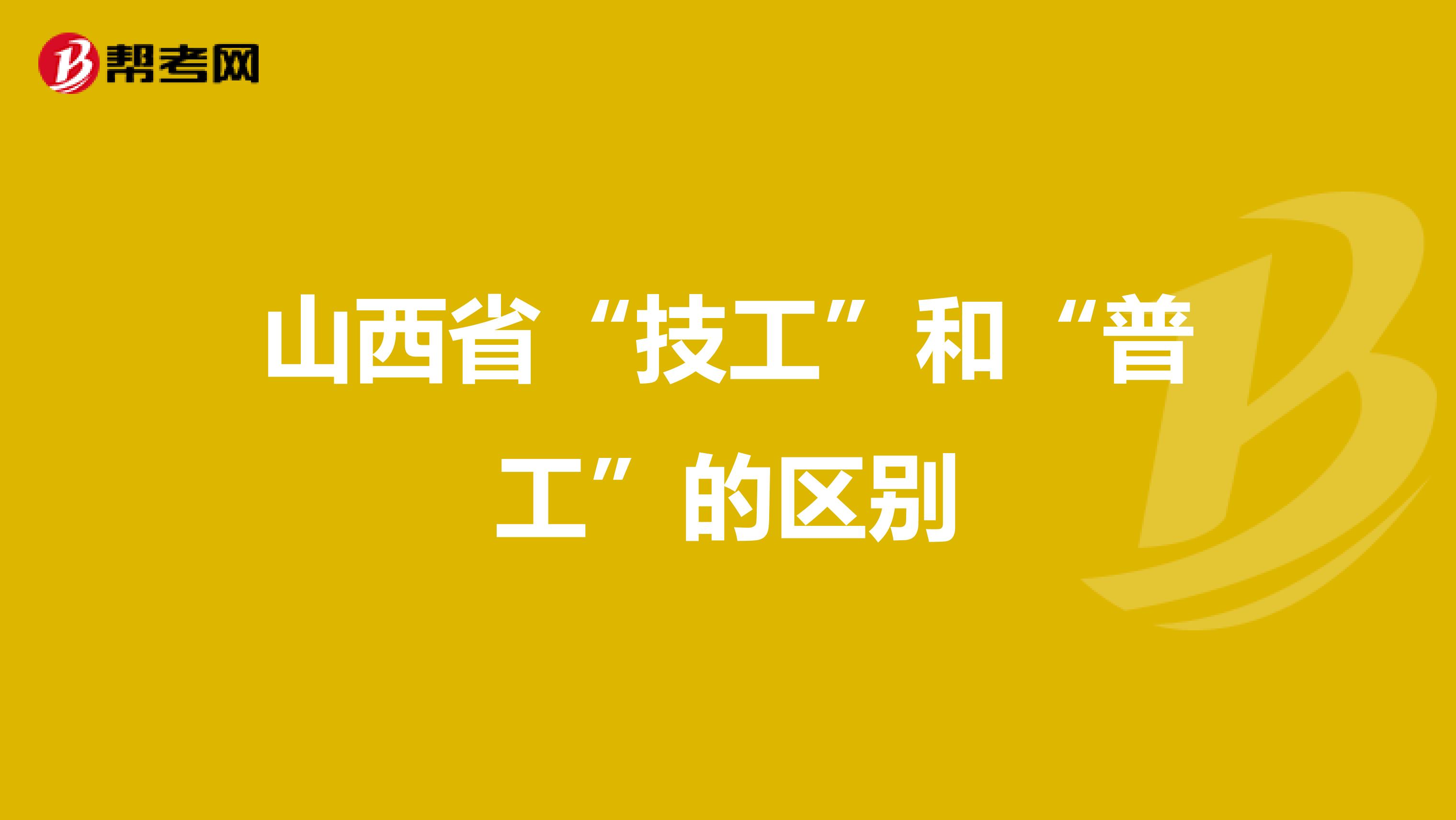 山西省“技工”和“普工”的区别