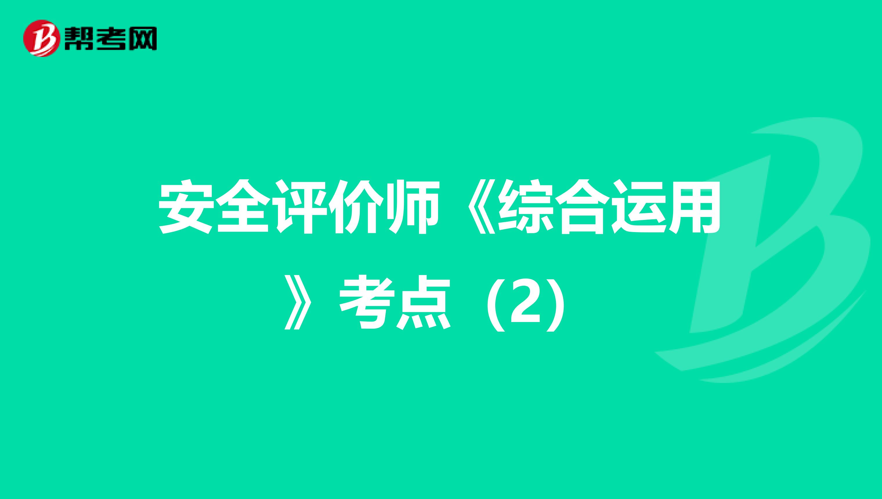 安全评价师《综合运用》考点（2）