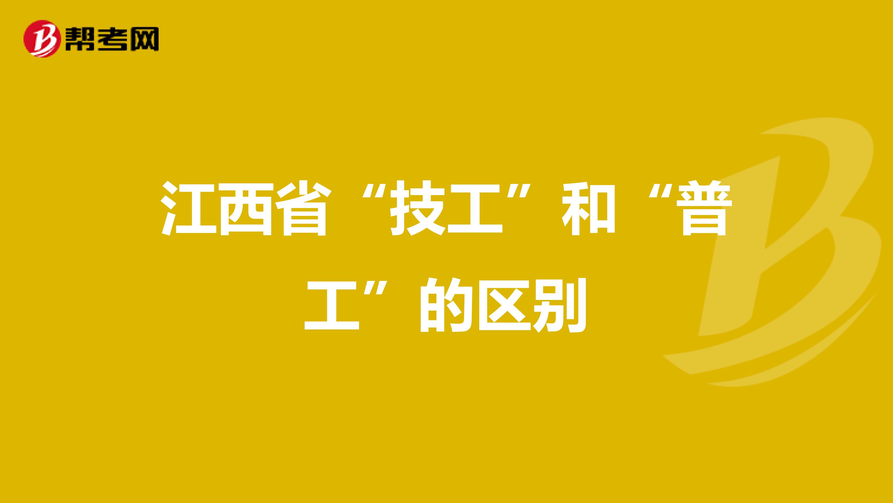 江西省“技工”和“普工”的区别