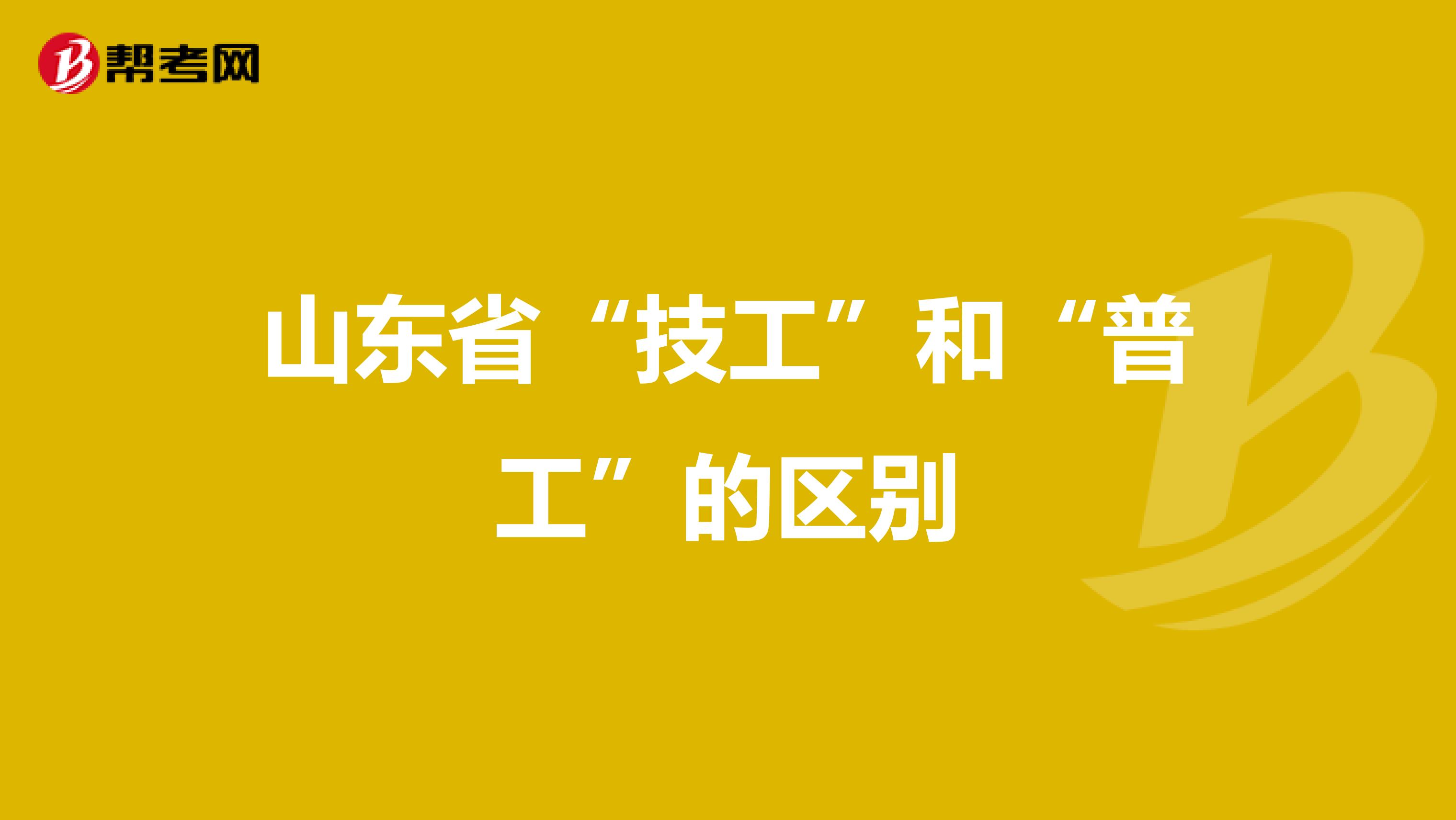 山东省“技工”和“普工”的区别