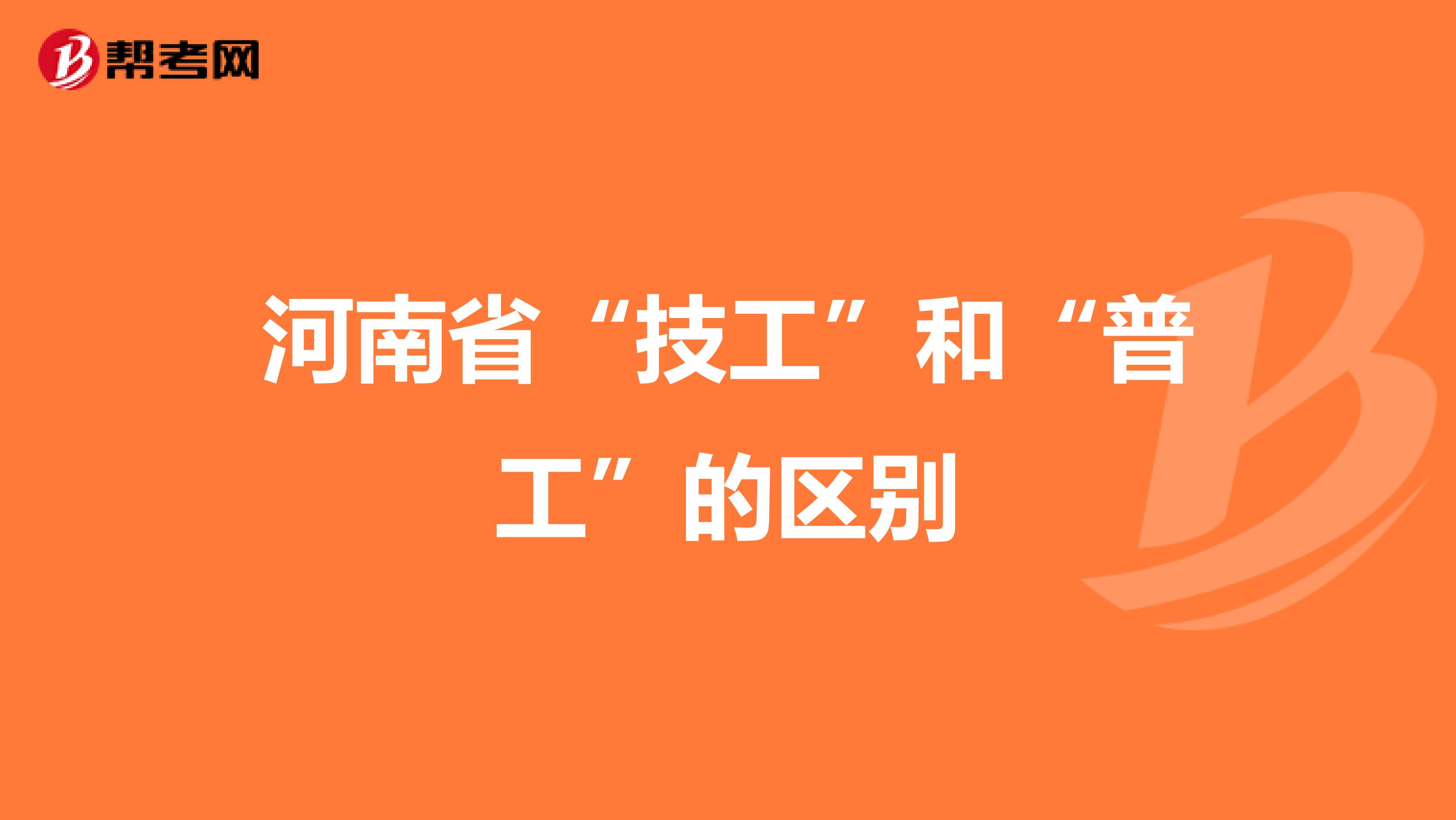河南省“技工”和“普工”的区别