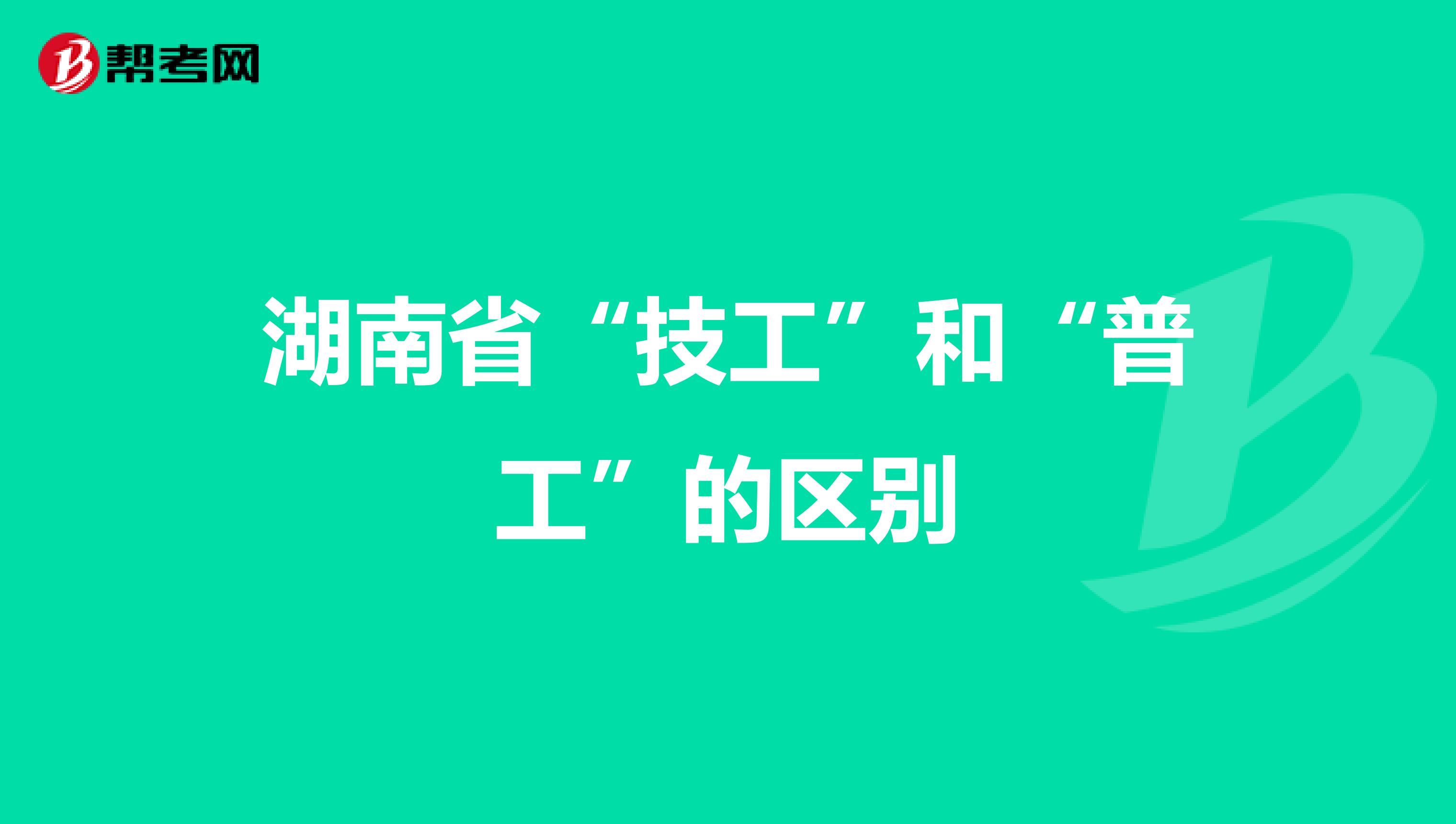 湖南省“技工”和“普工”的区别