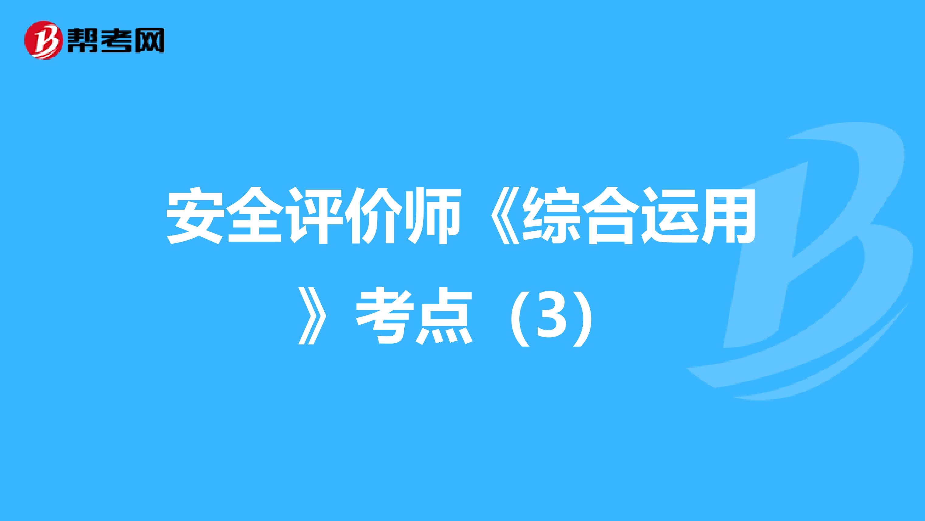 安全評價師《綜合運用》考點（3）