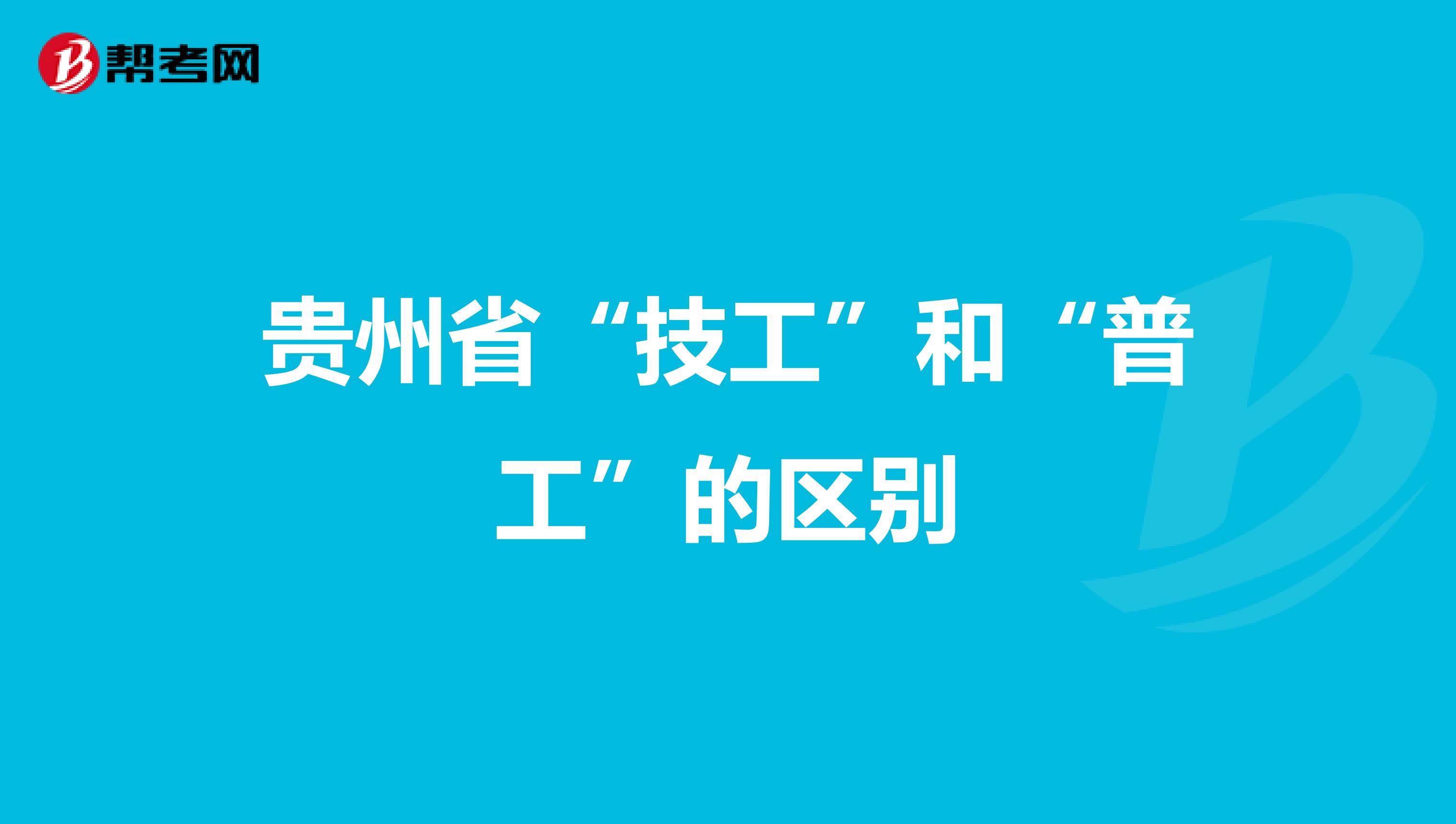 贵州省“技工”和“普工”的区别