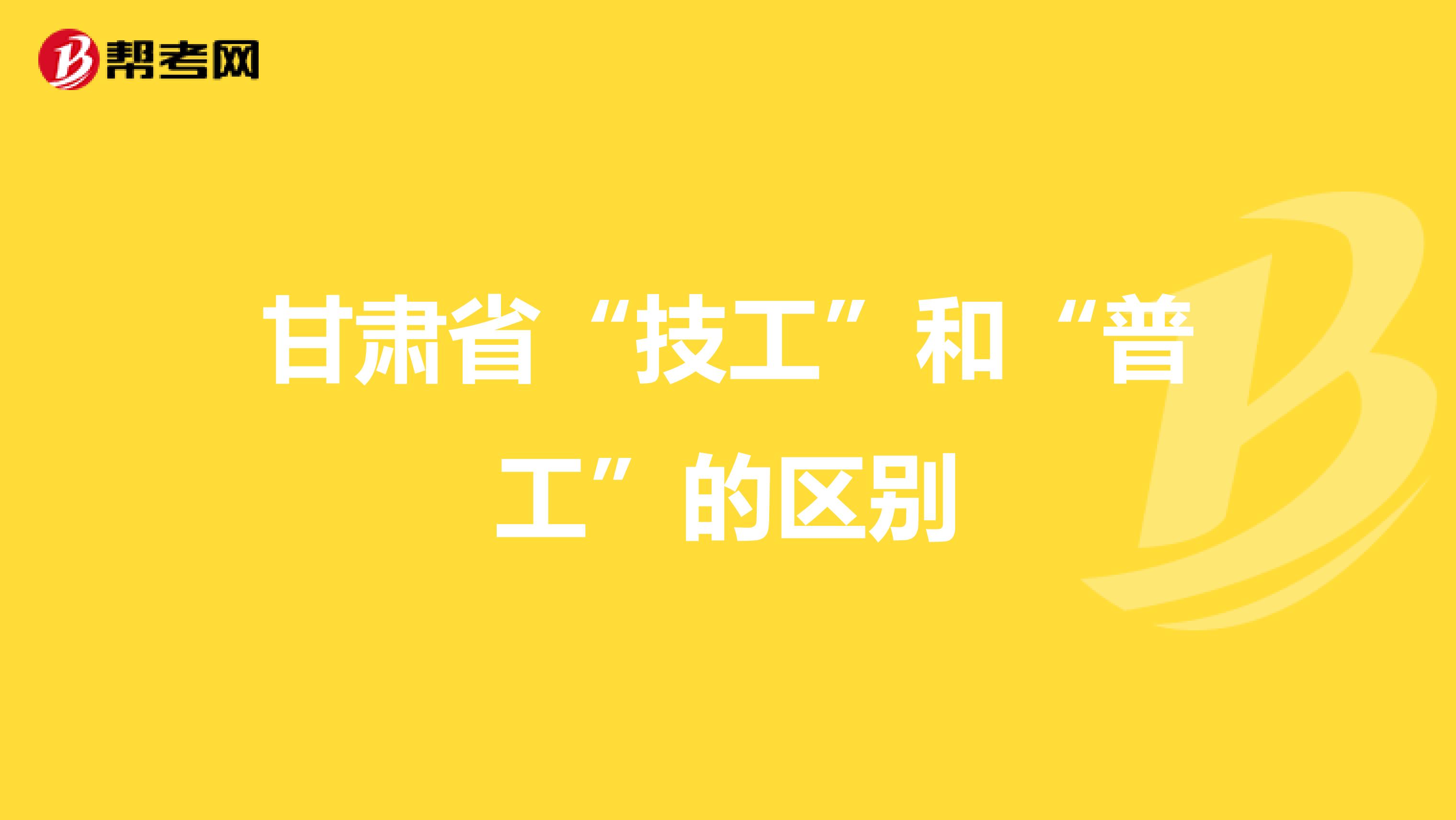 甘肃省“技工”和“普工”的区别