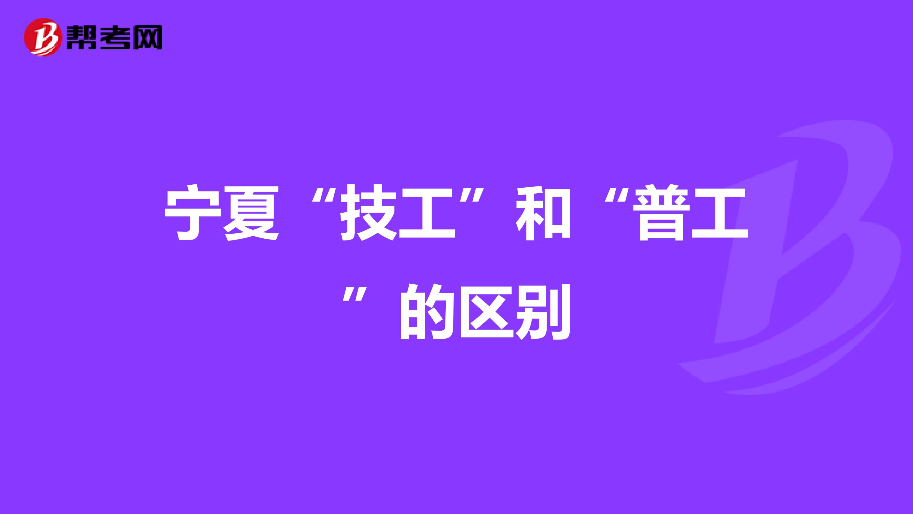 宁夏“技工”和“普工”的区别